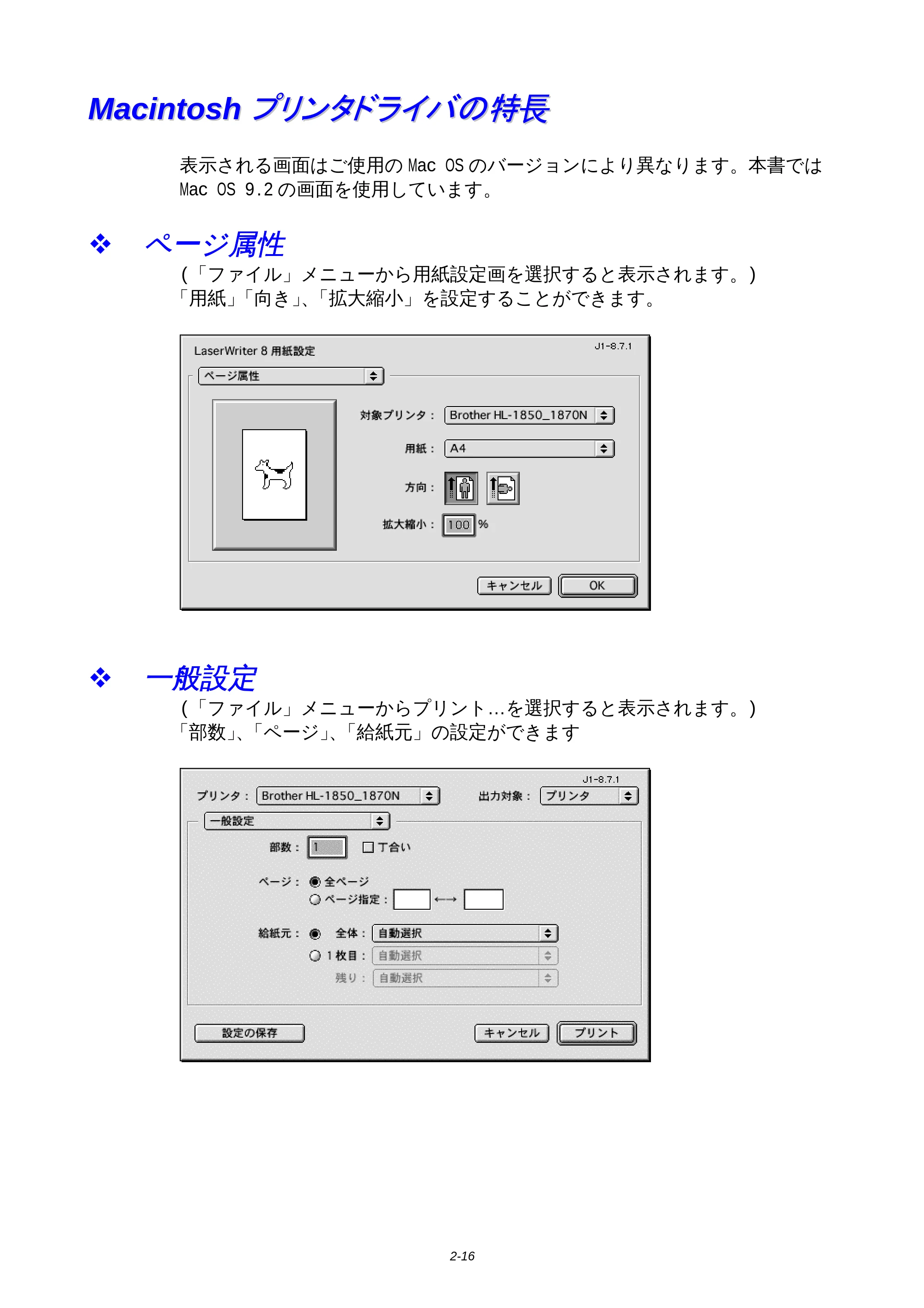 ブラザー HL-1850 / HL-1870N 取扱説明書（本体） — Macintoshプリンタドライバの特長 — 原本ページ — 60ページ