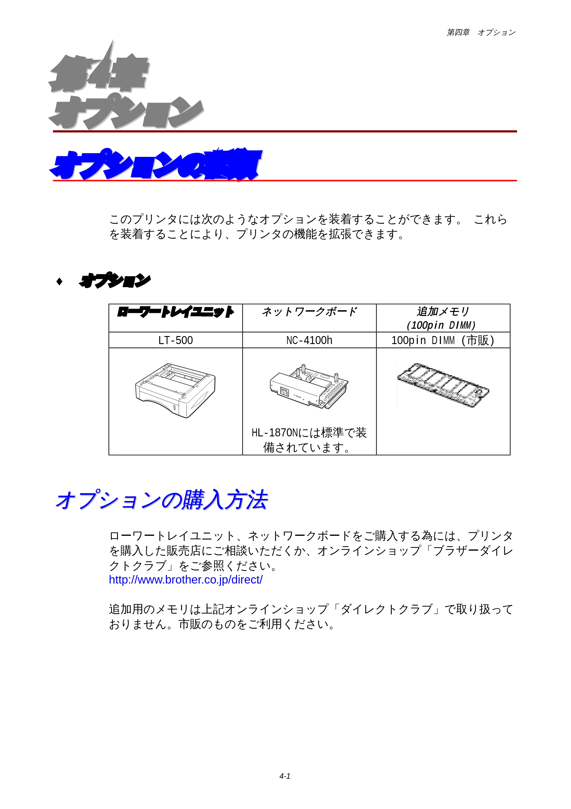 ブラザー HL-1850 / HL-1870N 取扱説明書（本体） — 第4章 オプション — 原本ページ — 92ページ