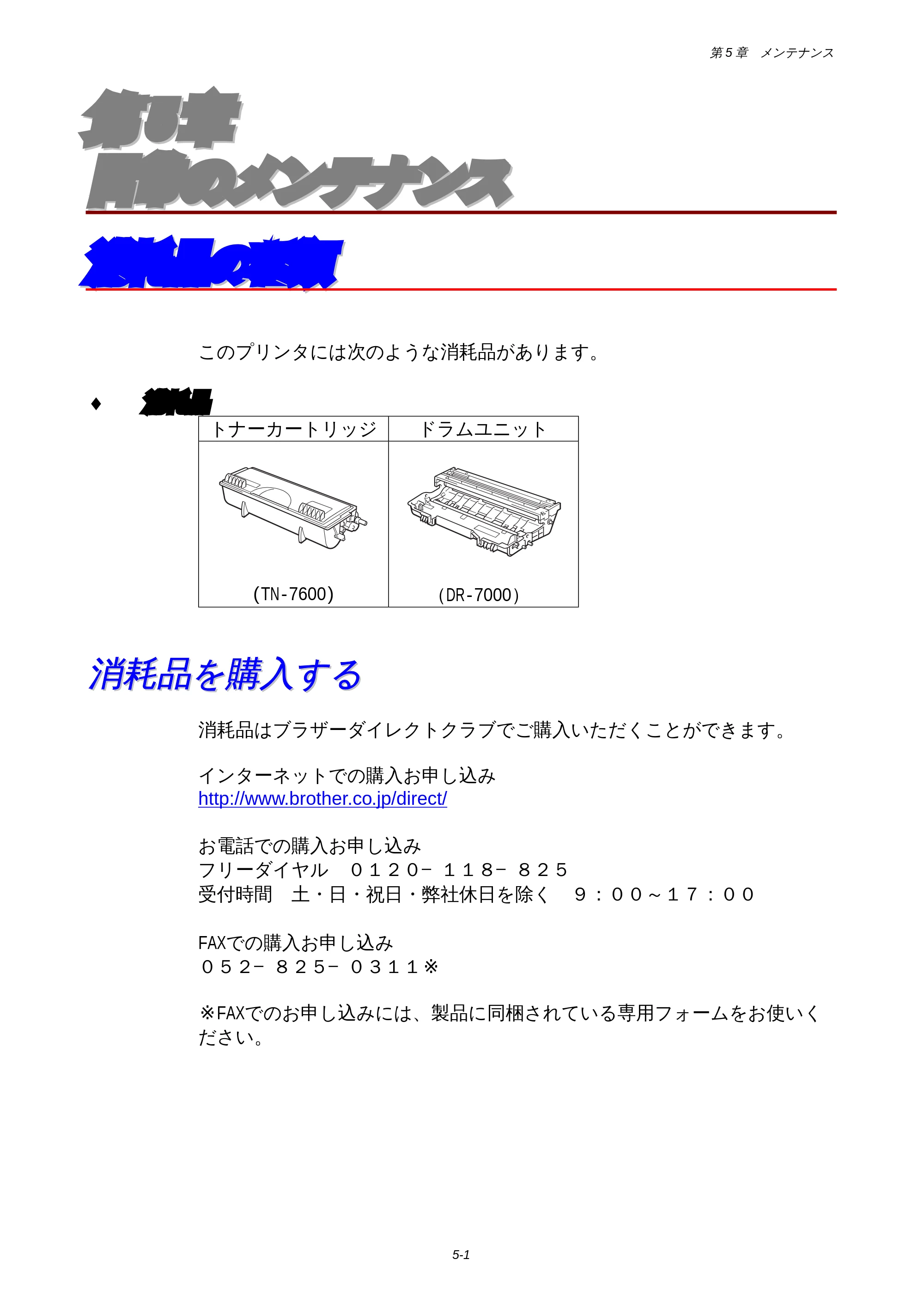 ブラザー HL-1850 / HL-1870N 取扱説明書（本体） — 第5章 日常のメンテナンス — 原本ページ — 107ページ