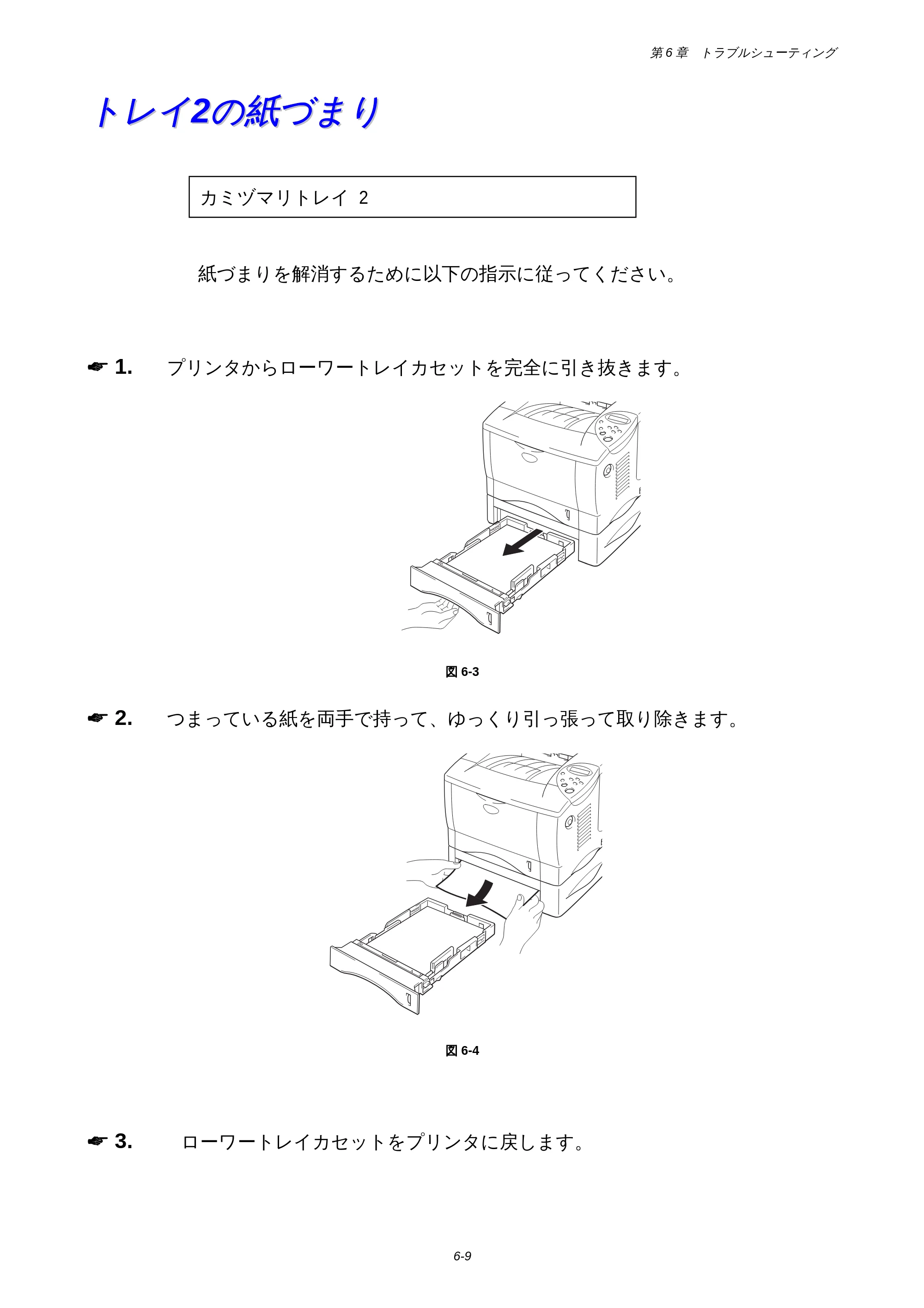 ブラザー HL-1850 / HL-1870N 取扱説明書（本体） — トレイ2の紙づまり — 原本ページ — 135ページ