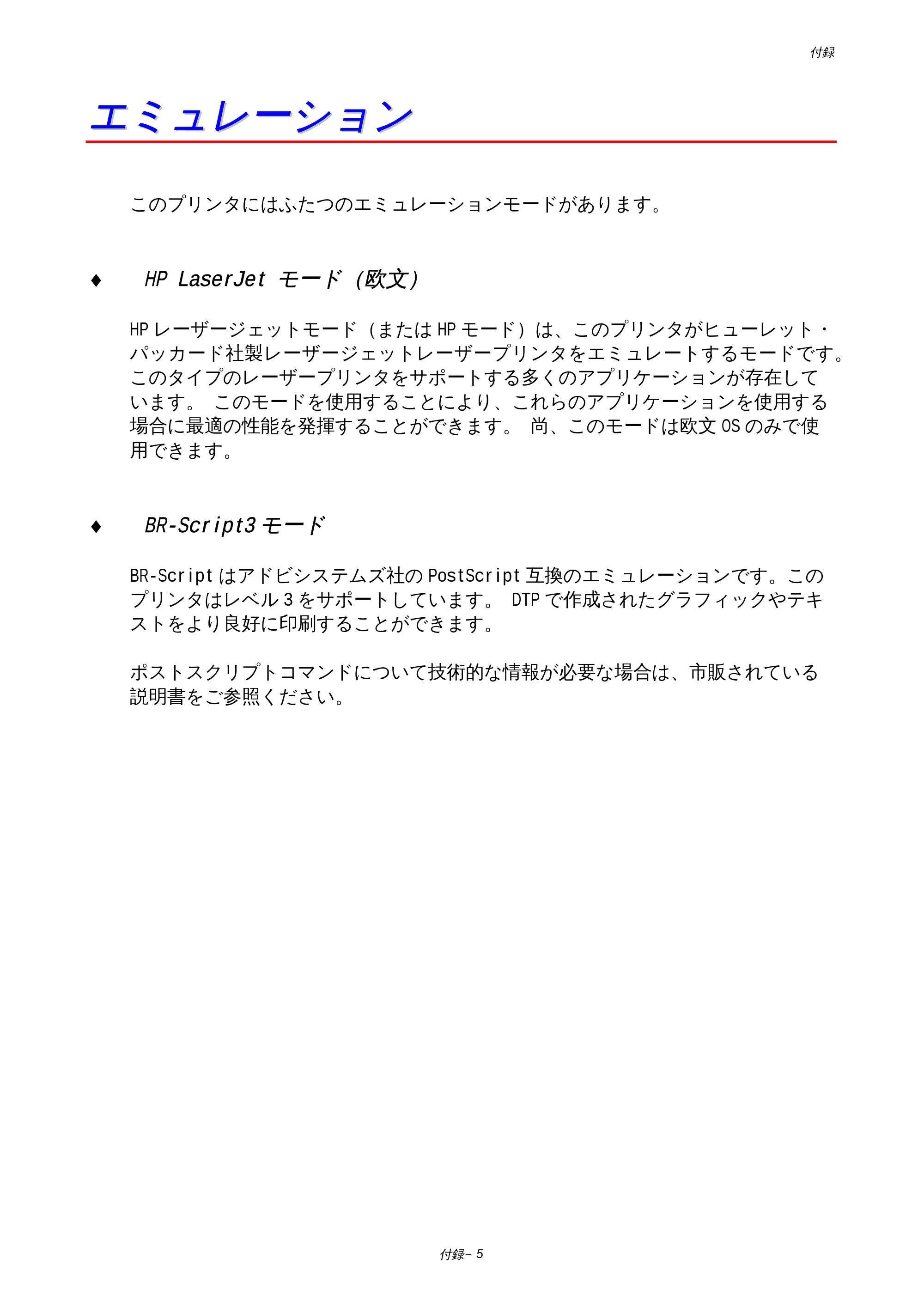 ブラザー HL-1850 / HL-1870N 取扱説明書（本体） — エミュレーションモード — 原本ページ — 164ページ