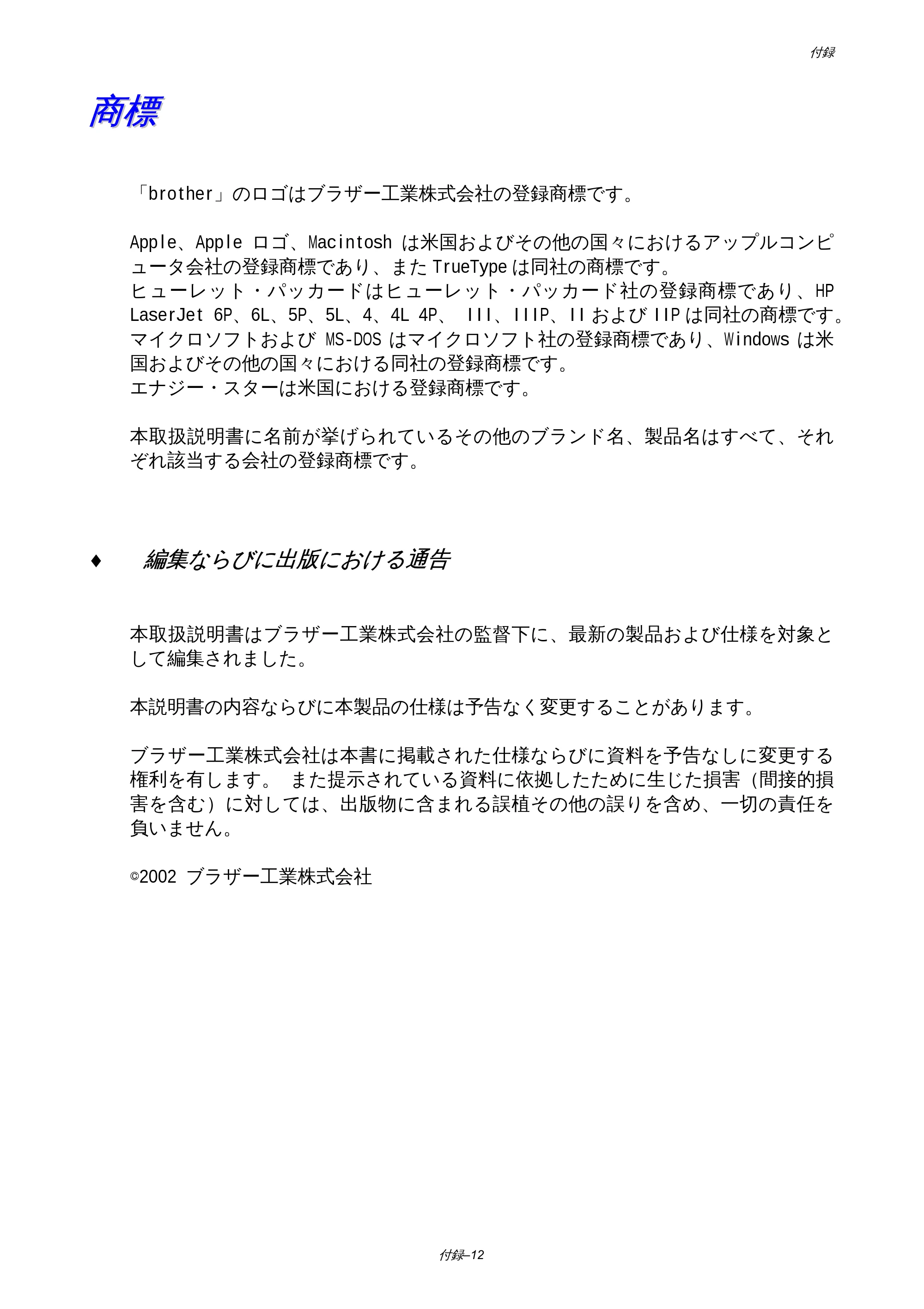 ブラザー HL-1850 / HL-1870N 取扱説明書（本体） — 商標 — 原本ページ — 171ページ