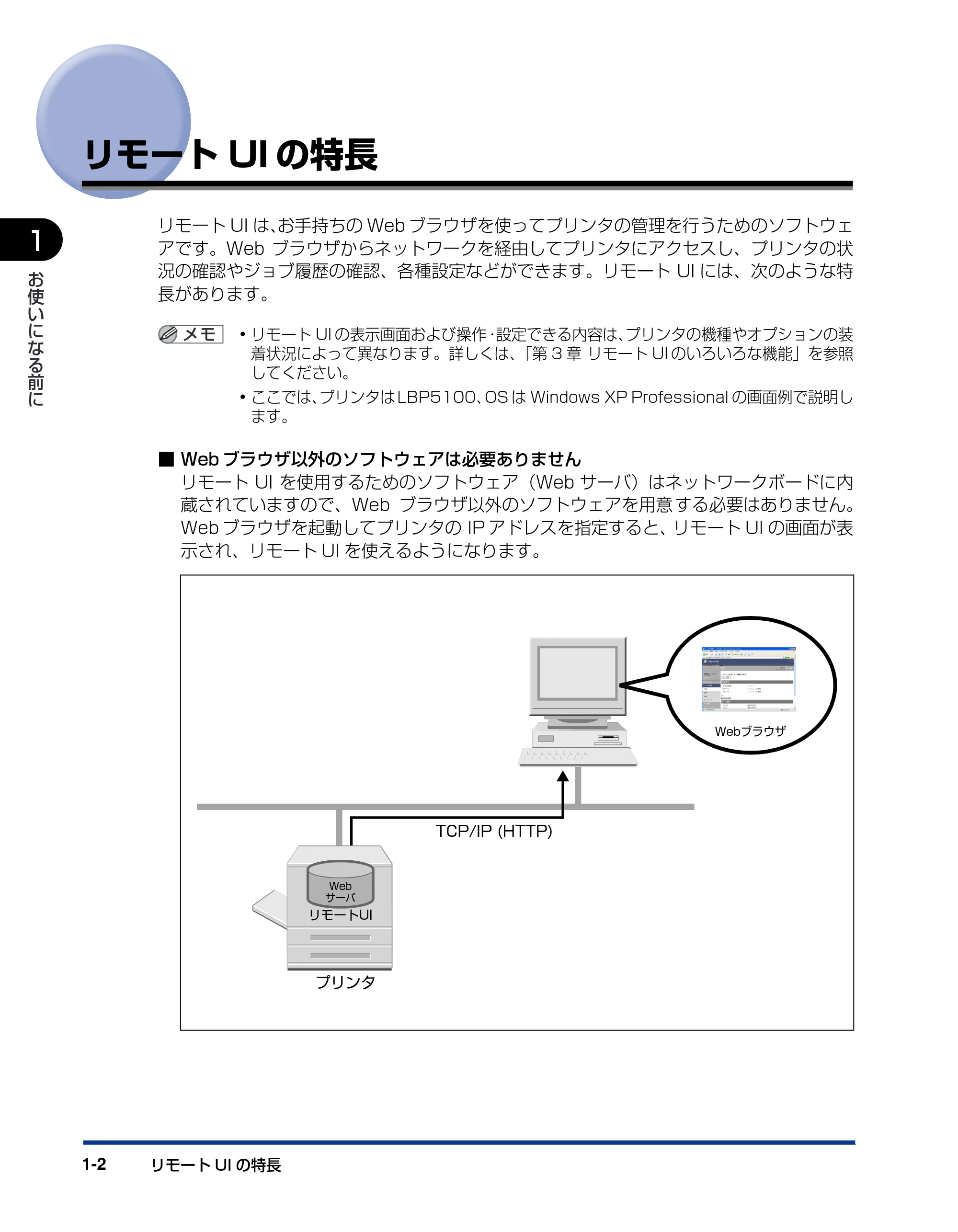 キヤノン LBP3310 リモートUIガイド 2008年1月21日掲載 （PDF形式／1.38Mバイト） — リモートUIの特長 — 原本ページ — 9ページ