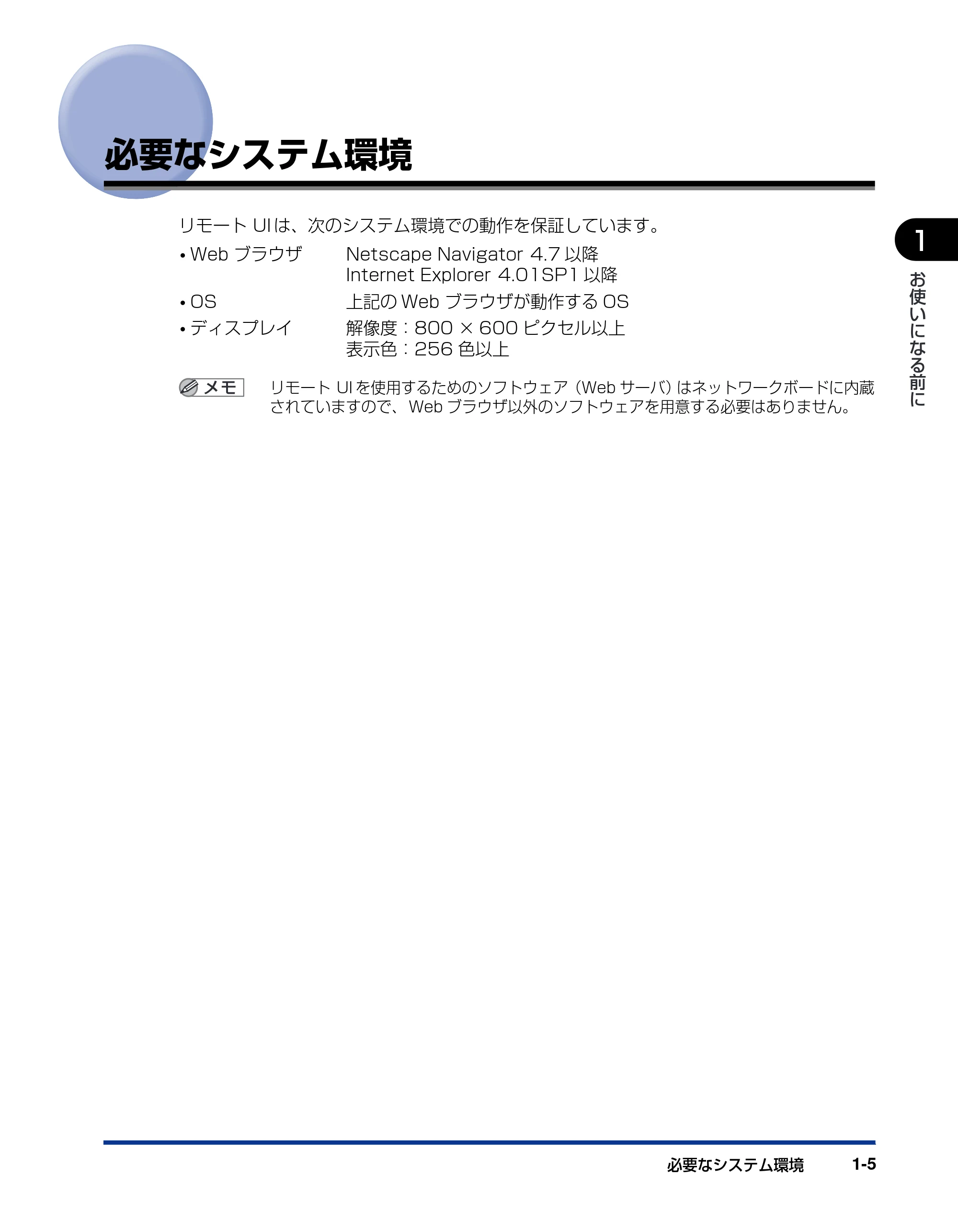 キヤノン LBP3310 リモートUIガイド 2008年1月21日掲載 （PDF形式／1.38Mバイト） — 必要なシステム環境 — 原本ページ — 12ページ