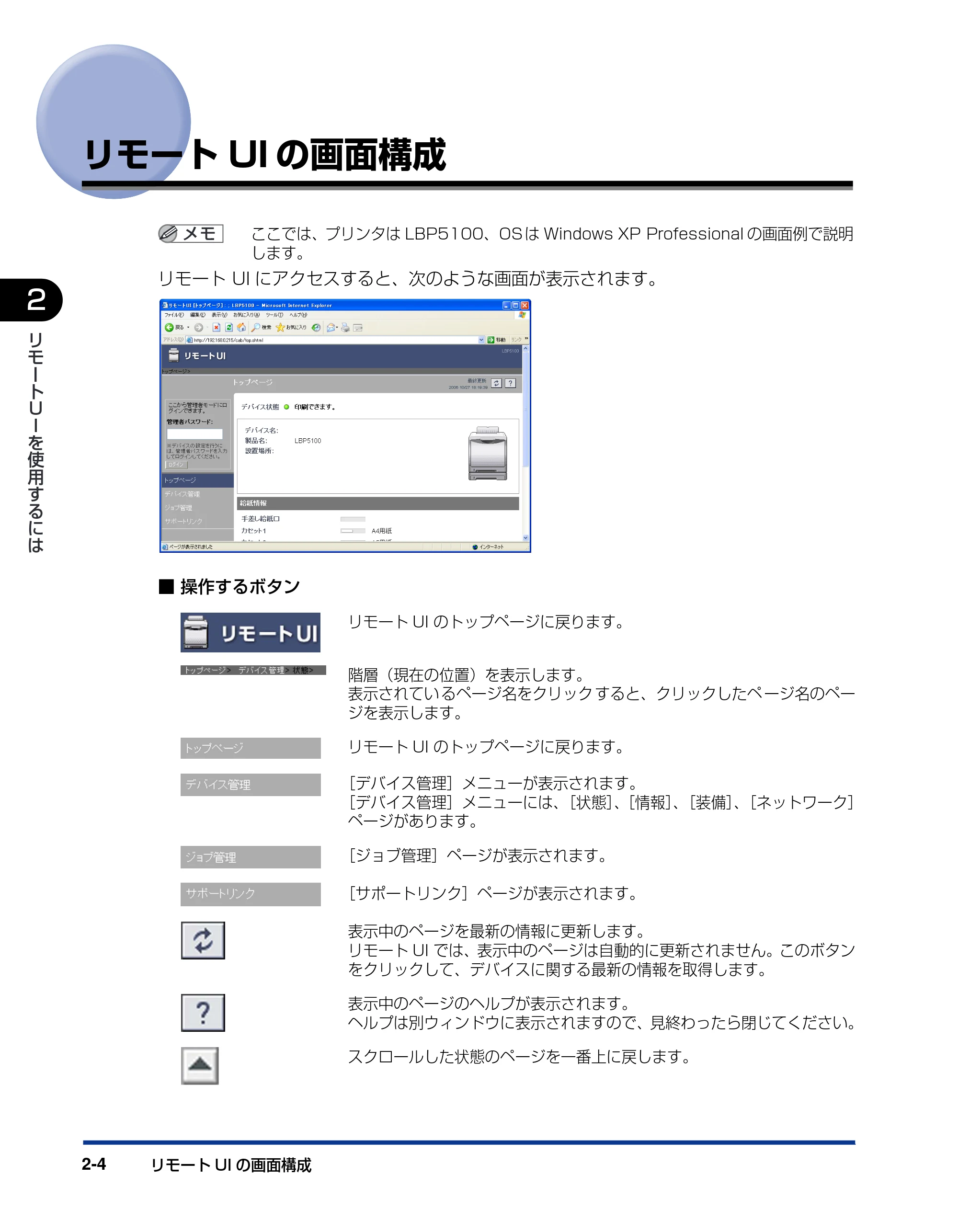 キヤノン LBP3310 リモートUIガイド 2008年1月21日掲載 （PDF形式／1.38Mバイト） — リモートUIの画面構成 — 原本ページ — 16ページ
