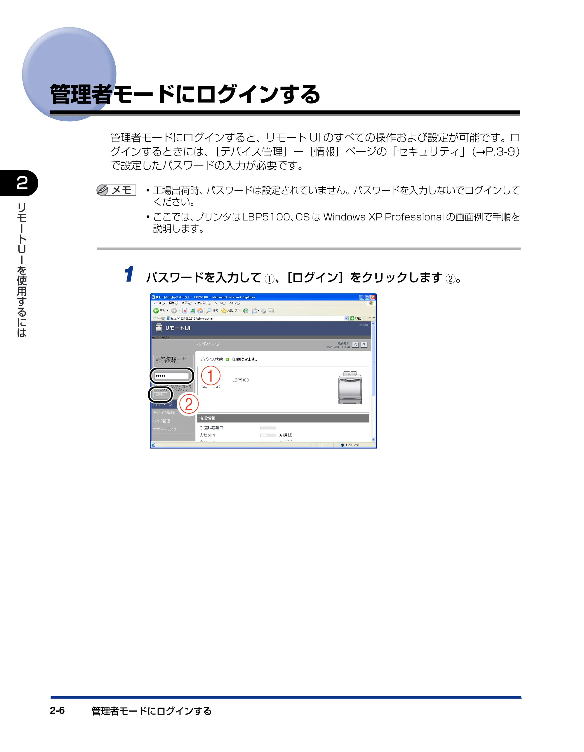 キヤノン LBP3310 リモートUIガイド 2008年1月21日掲載 （PDF形式／1.38Mバイト） — 管理者モードにログインする — 原本ページ — 18ページ