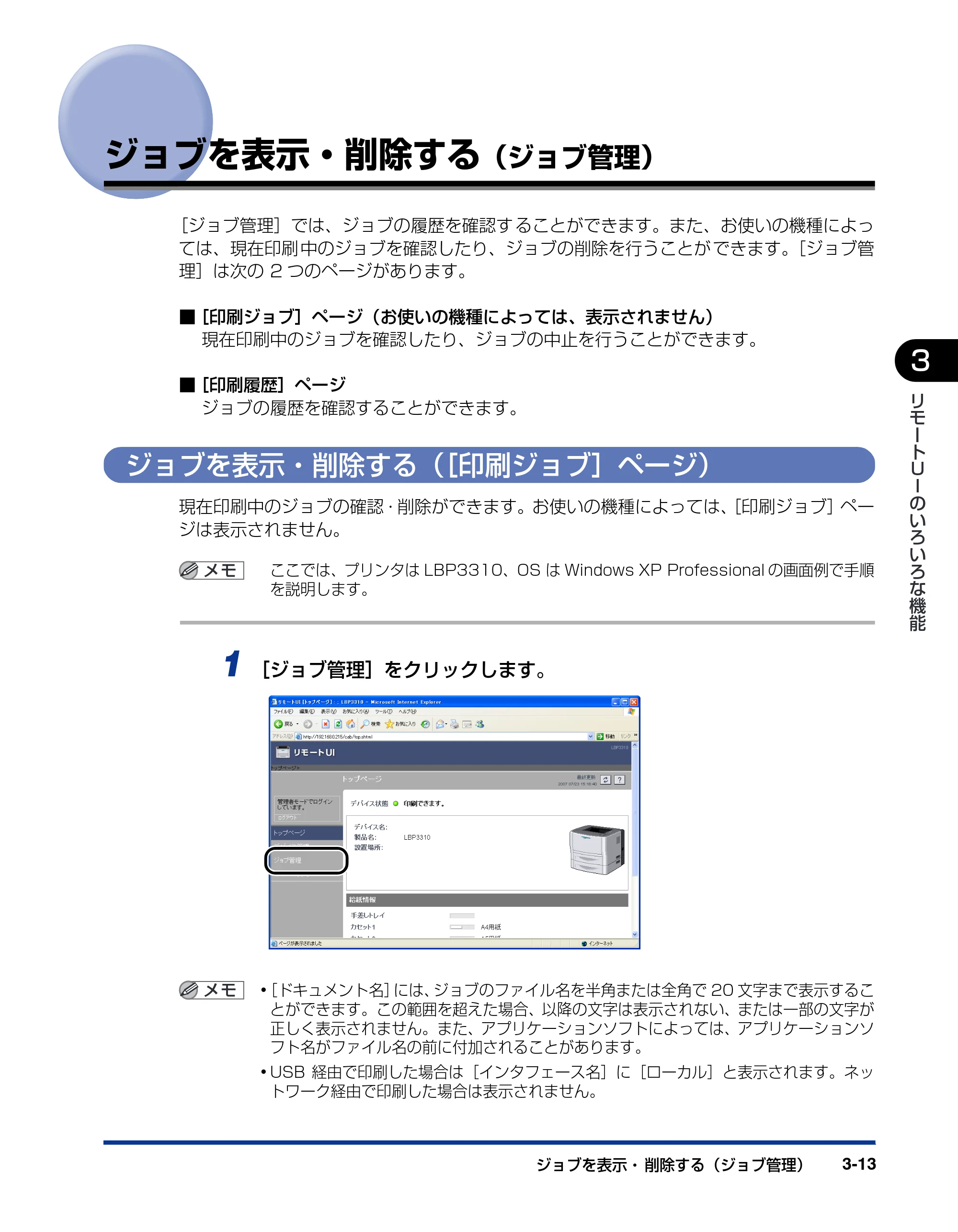 キヤノン LBP3310 リモートUIガイド 2008年1月21日掲載 （PDF形式／1.38Mバイト） — ジョブを表示・削除する（ジョブ管理） — 原本ページ — 31ページ