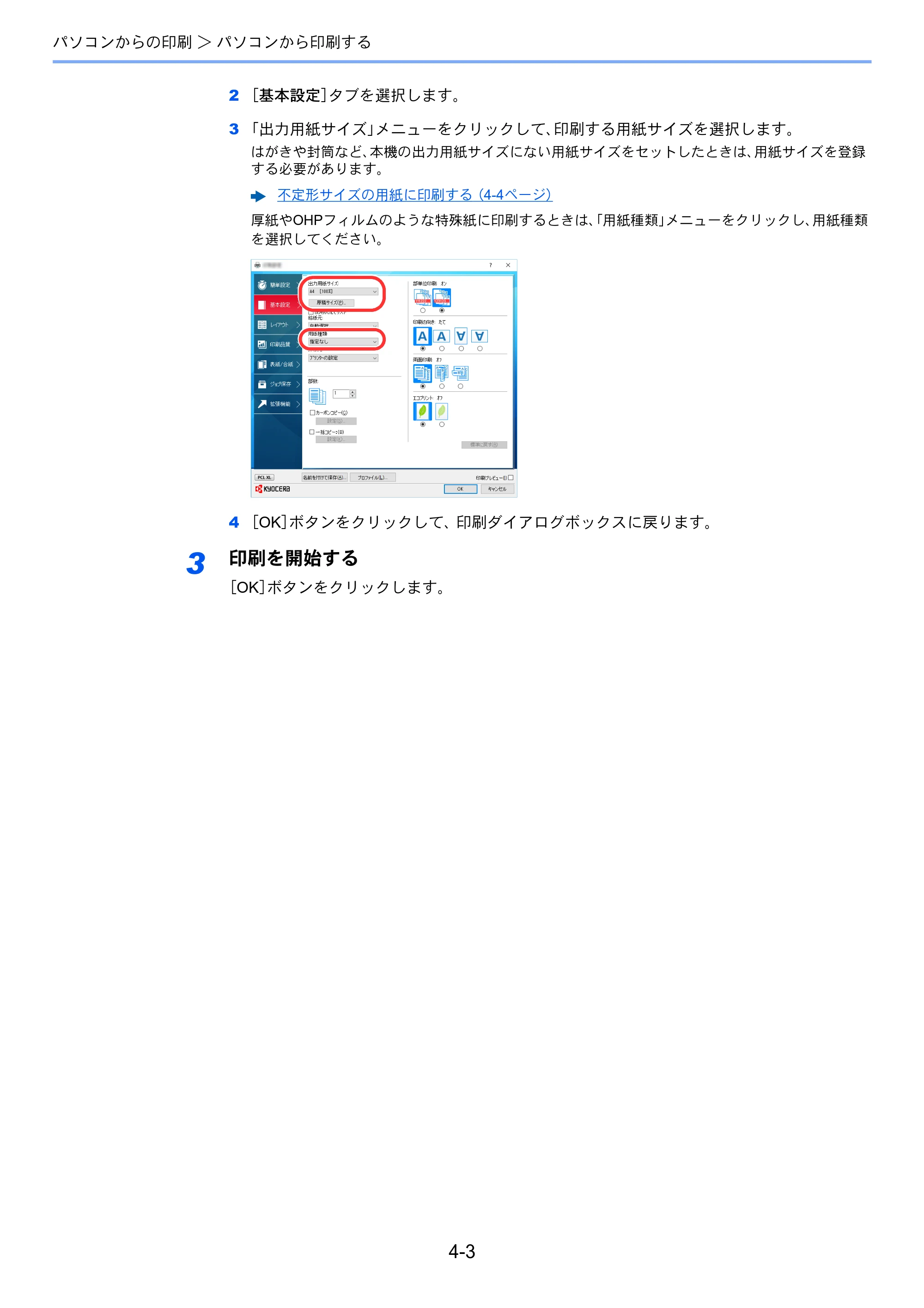 京セラ ECOSYS P4140dn ECOSYS P4140dn 使用説明書 — 原本ページ — 101ページ