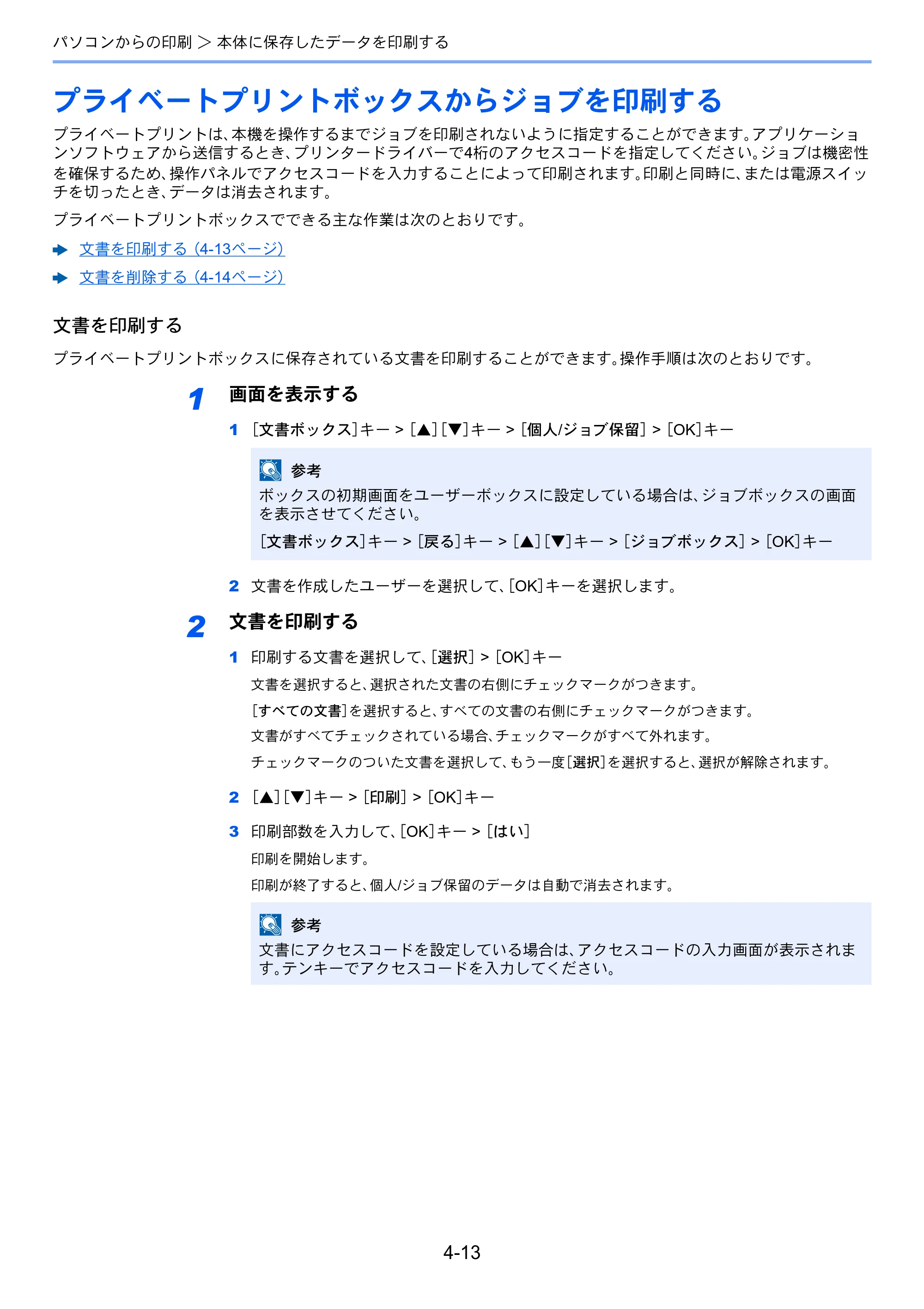 京セラ ECOSYS P4140dn ECOSYS P4140dn 使用説明書 — プライベートプリントボックスからジョブを印刷する — 原本ページ — 111ページ