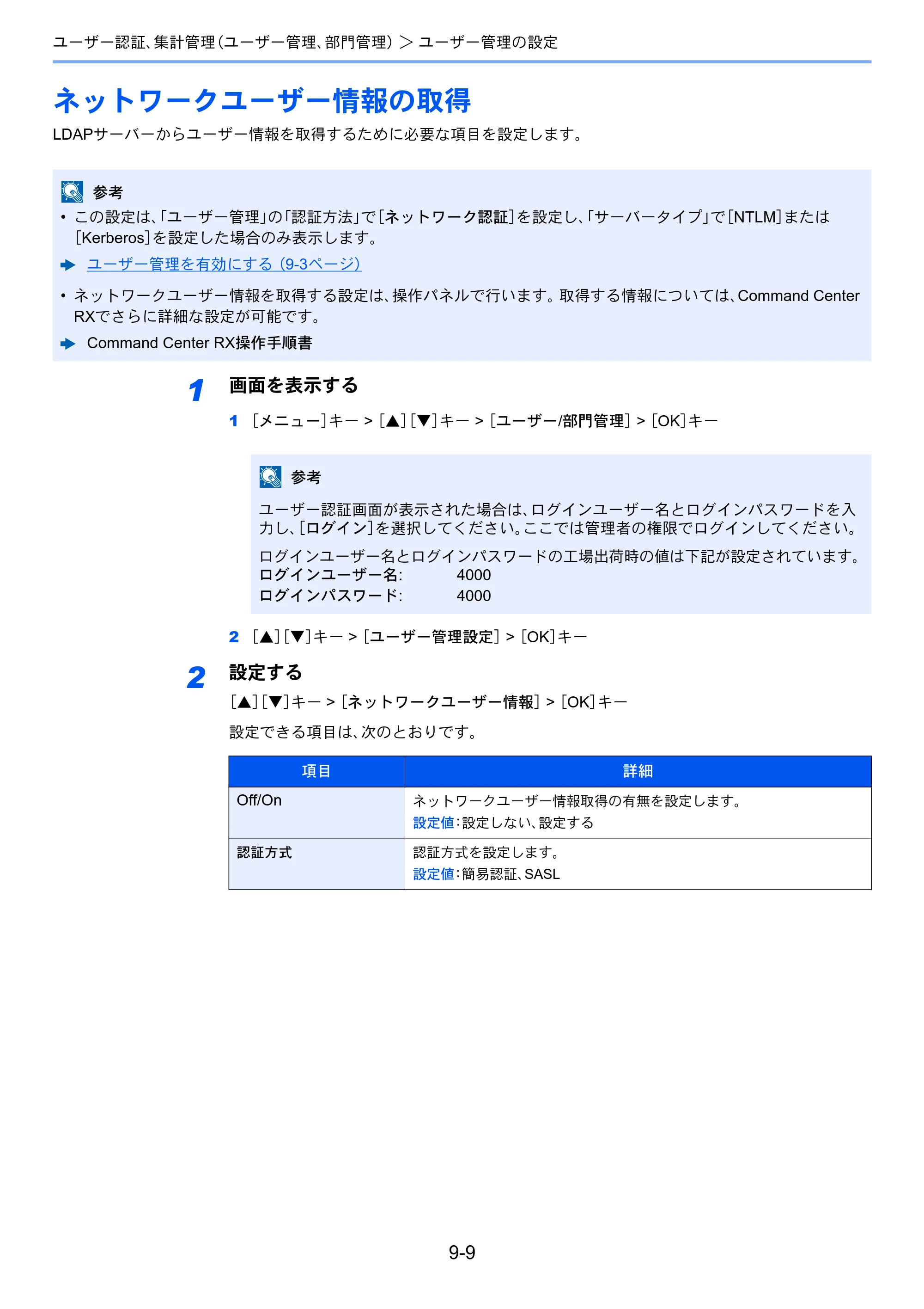 京セラ ECOSYS P4140dn ECOSYS P4140dn 使用説明書 — ネットワークユーザー情報の取得 — 原本ページ — 196ページ