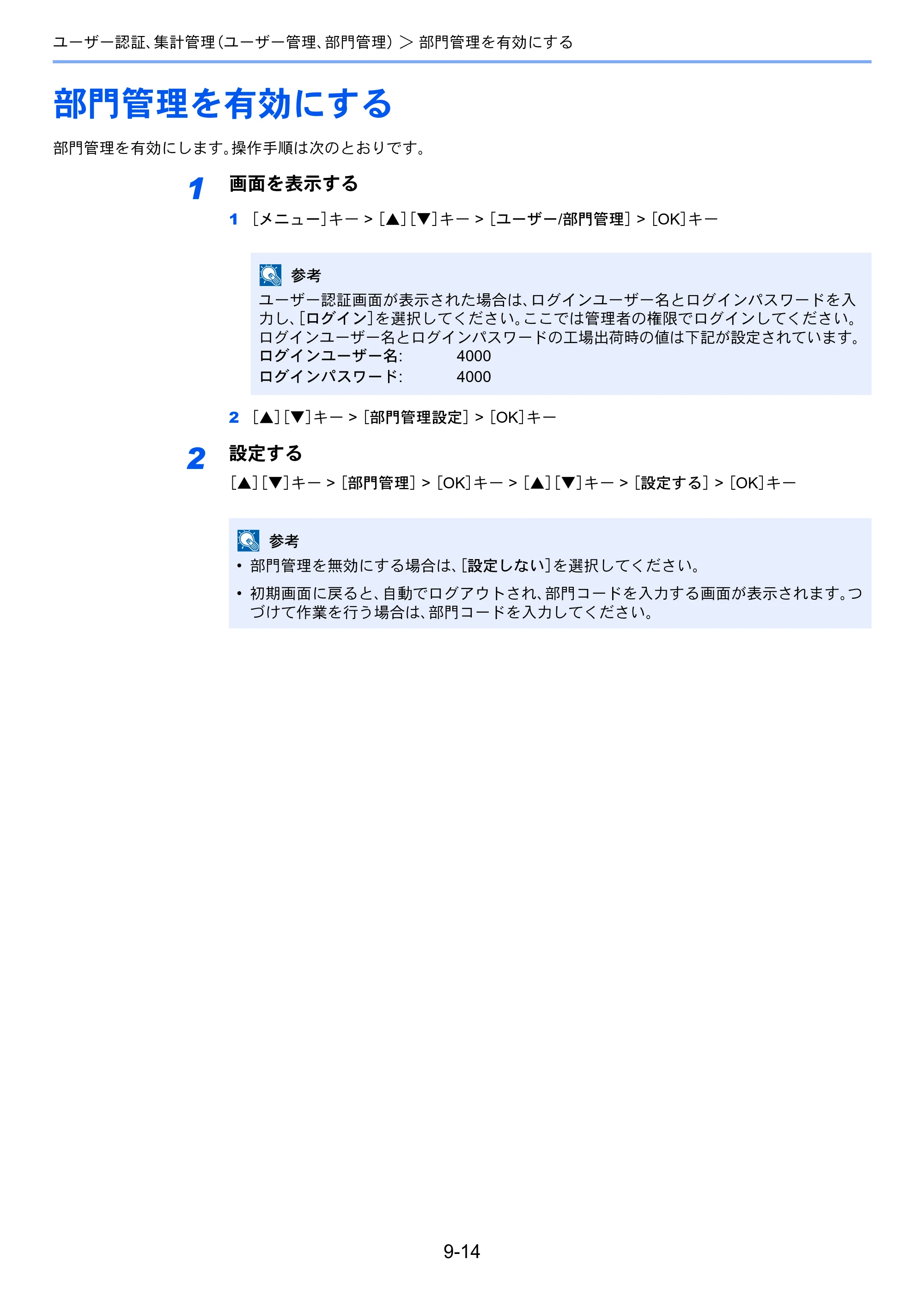 京セラ ECOSYS P4140dn ECOSYS P4140dn 使用説明書 — 部門管理を有効にする — 原本ページ — 201ページ