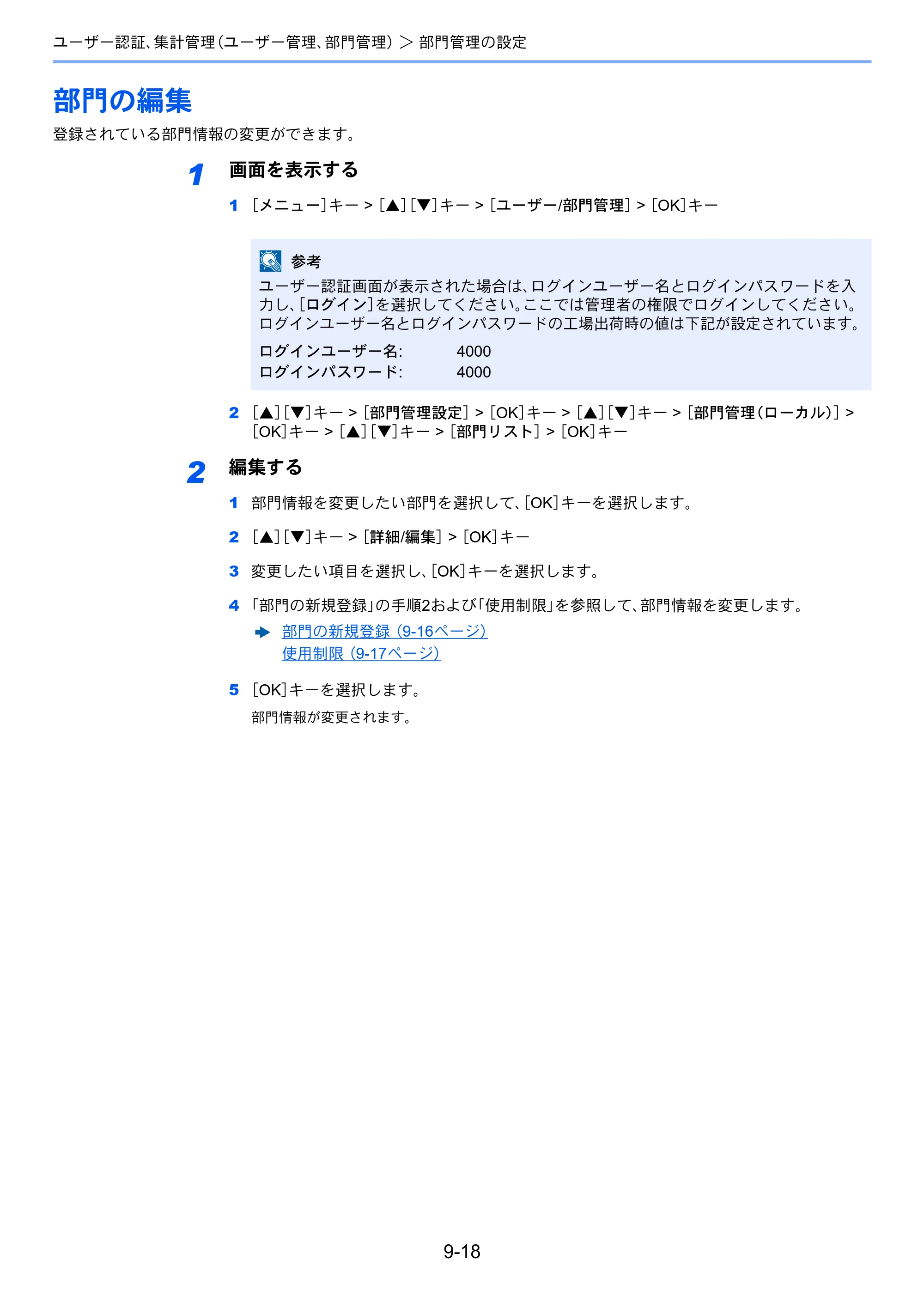 京セラ ECOSYS P4140dn ECOSYS P4140dn 使用説明書 — 部門の編集 — 原本ページ — 205ページ