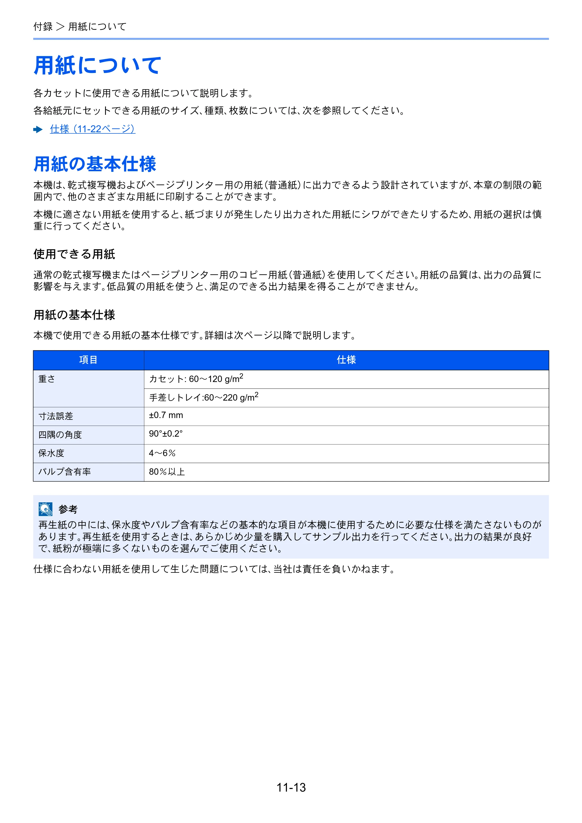京セラ ECOSYS P4140dn ECOSYS P4140dn 使用説明書 — 用紙について — 原本ページ — 254ページ