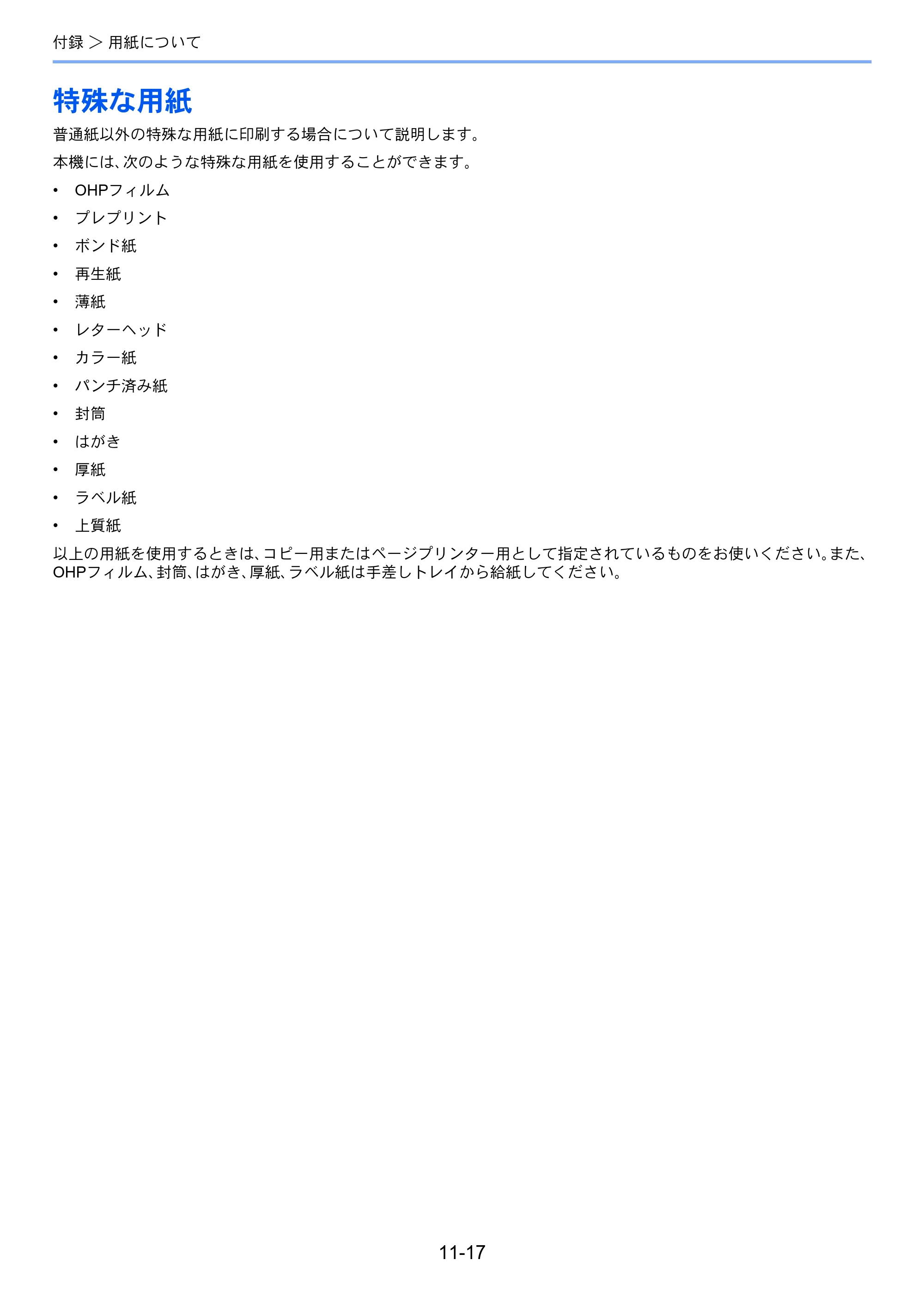 京セラ ECOSYS P4140dn ECOSYS P4140dn 使用説明書 — 特殊な用紙 — 原本ページ — 258ページ