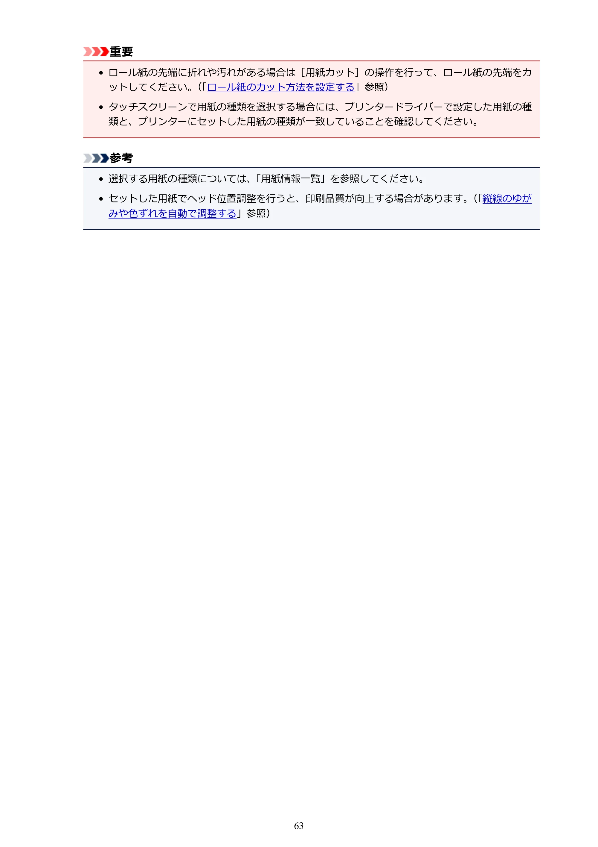 キヤノン PRO-6000S imagePROGRAF PRO-6000S （PDF） 電子マニュアル （Windows版） 2021年7月1日掲載（PDF：14.9MB） — 原本ページ — 63ページ