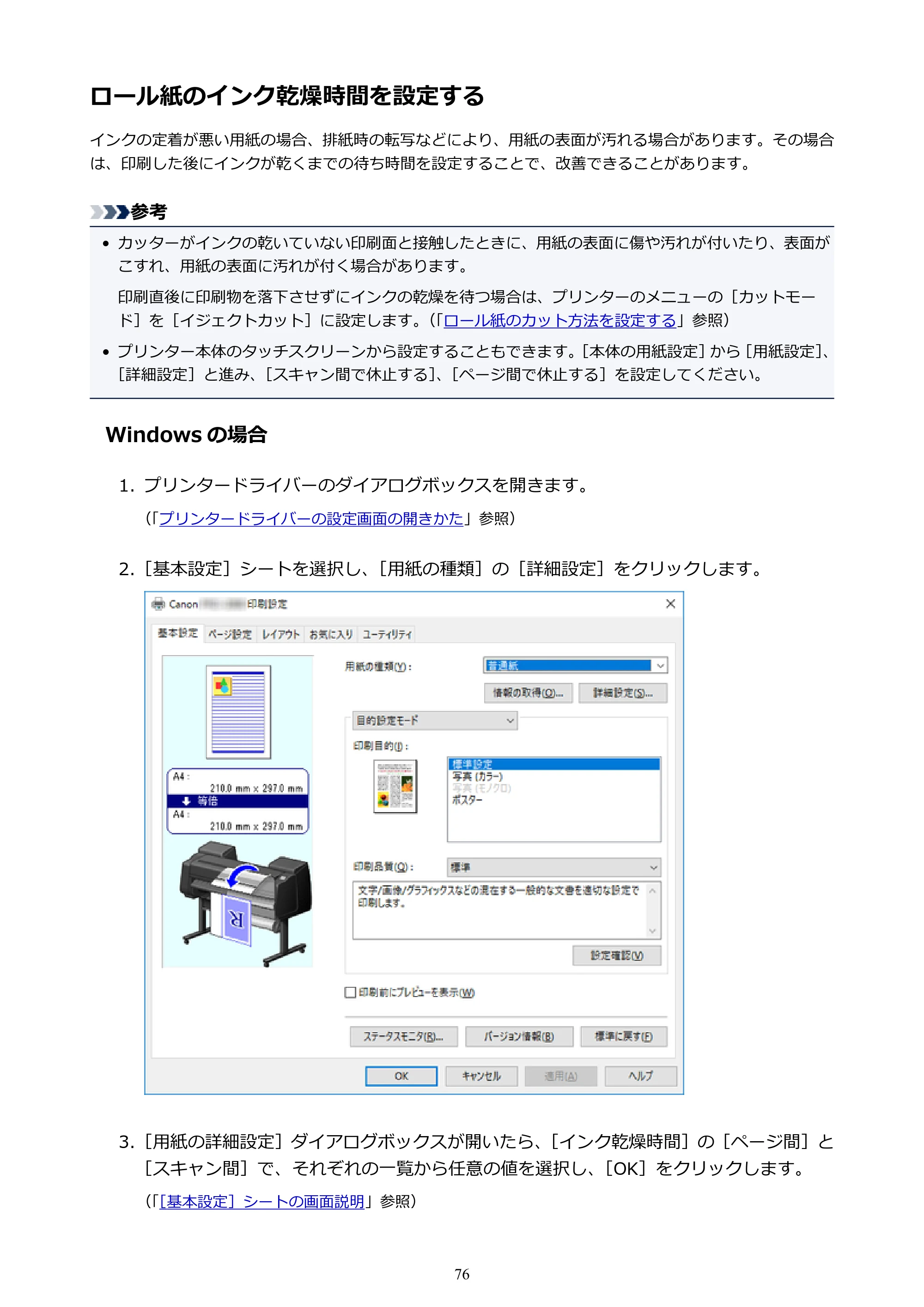 キヤノン PRO-6000S imagePROGRAF PRO-6000S （PDF） 電子マニュアル （Windows版） 2021年7月1日掲載（PDF：14.9MB） — ロール紙のインク乾燥時間を設定する — 原本ページ — 76ページ
