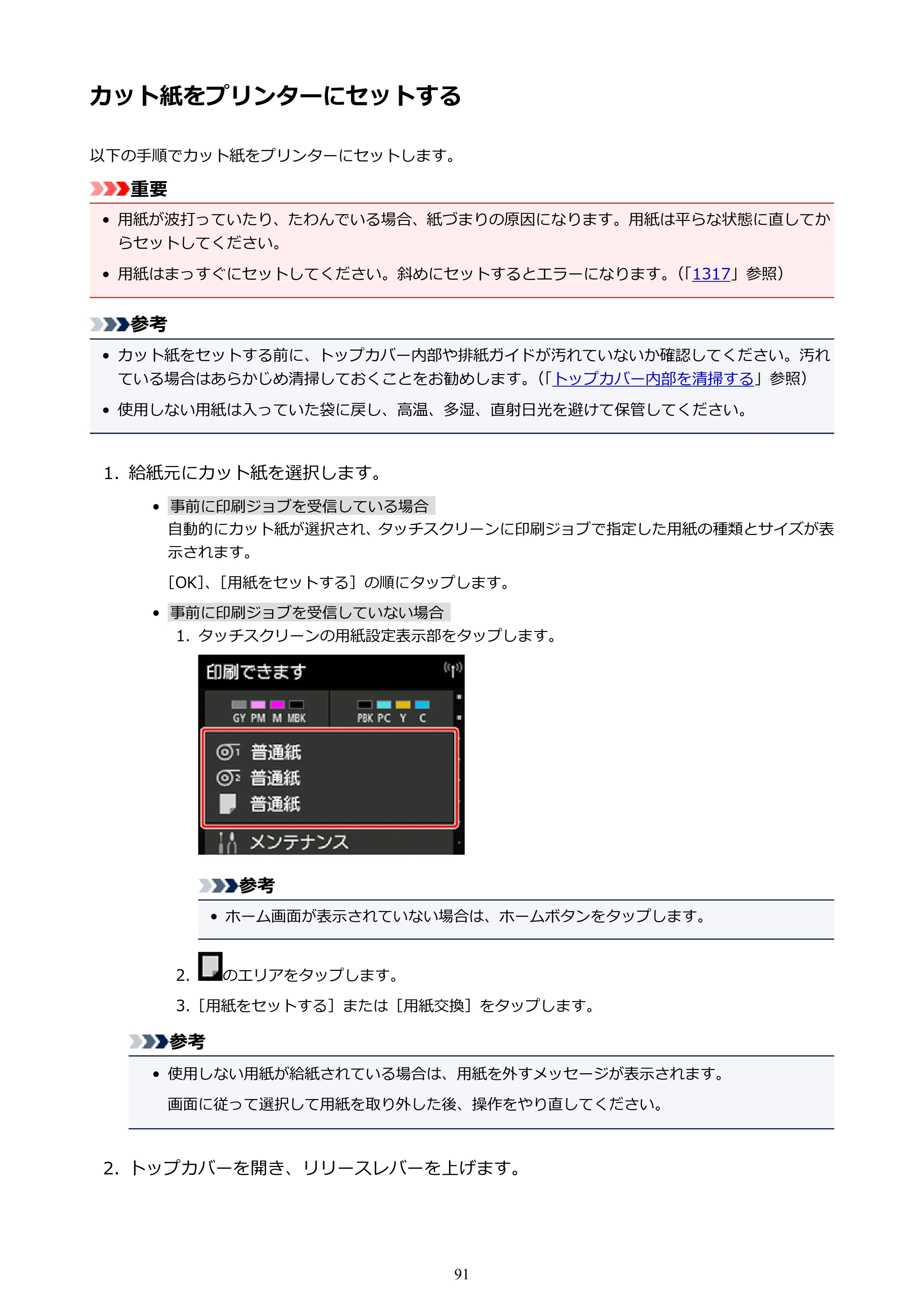 キヤノン PRO-6000S imagePROGRAF PRO-6000S （PDF） 電子マニュアル （Windows版） 2021年7月1日掲載（PDF：14.9MB） — カット紙をプリンターにセットする — 原本ページ — 91ページ