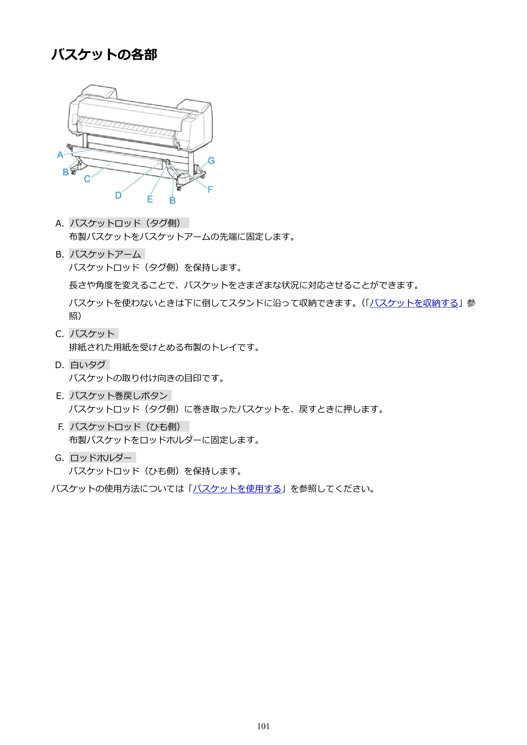 キヤノン PRO-6000S imagePROGRAF PRO-6000S （PDF） 電子マニュアル （Windows版） 2021年7月1日掲載（PDF：14.9MB） — バスケットの各部 — 原本ページ — 101ページ