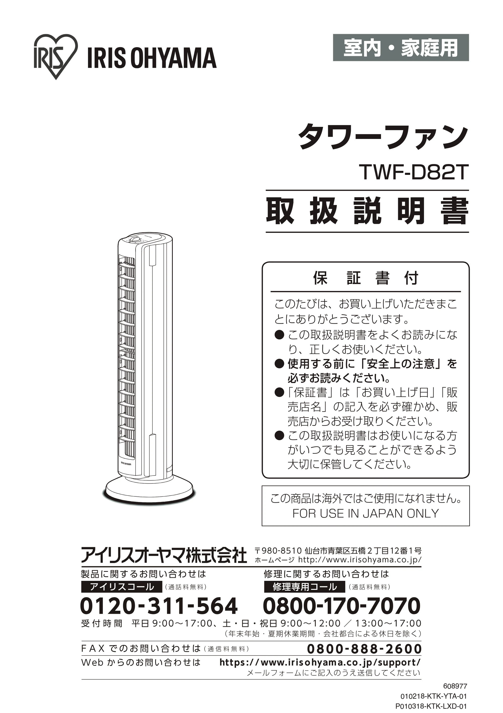 アイリスオーヤマ TWF-D82T 取扱説明書 — 原本ページ — 1ページ