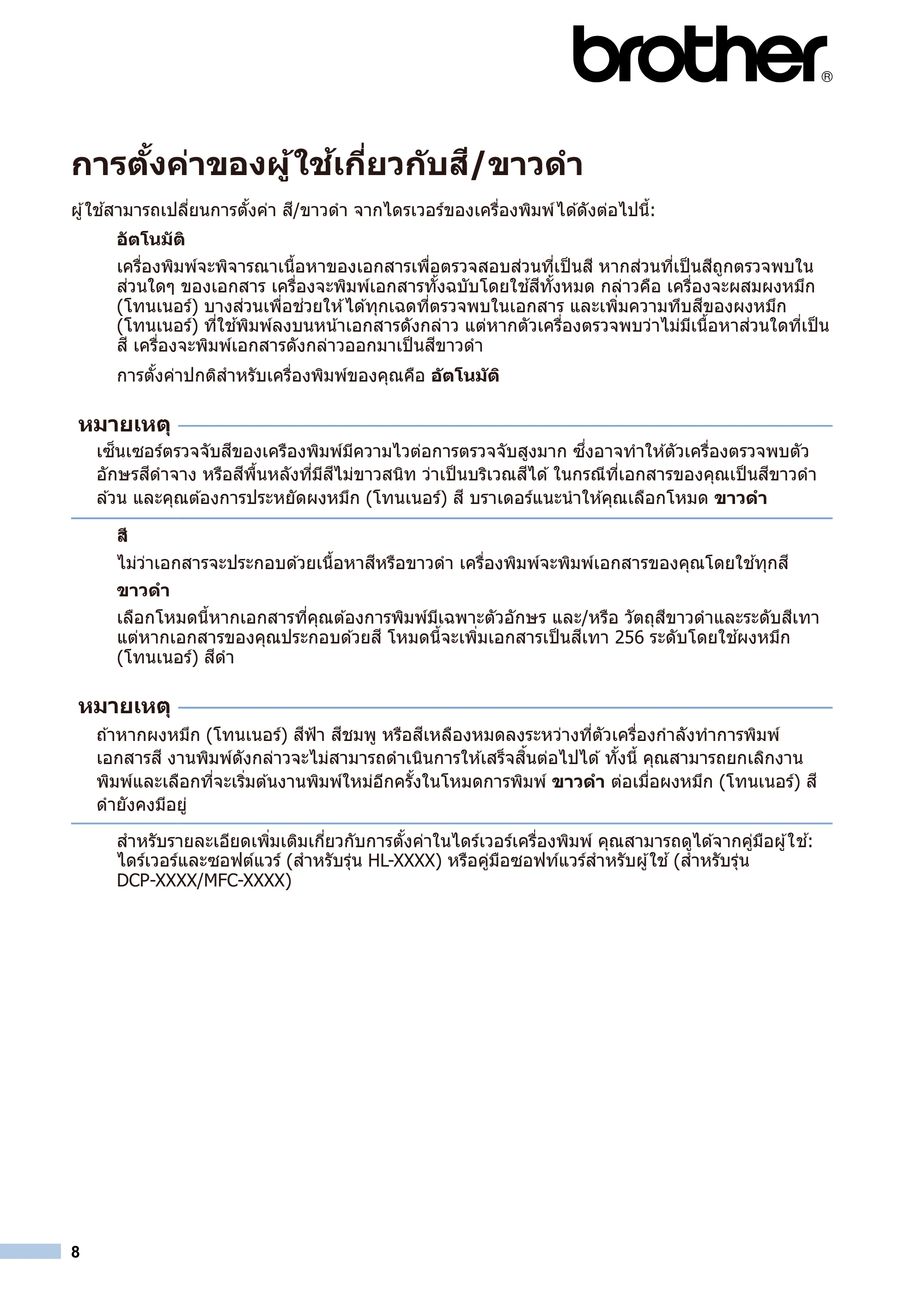 ブラザー DCP-9020CDW / HL-3140CW / HL-3170CDW トナーカートリッジ交換時期の検出について — ภาษาไทย — 原本ページ — 8ページ