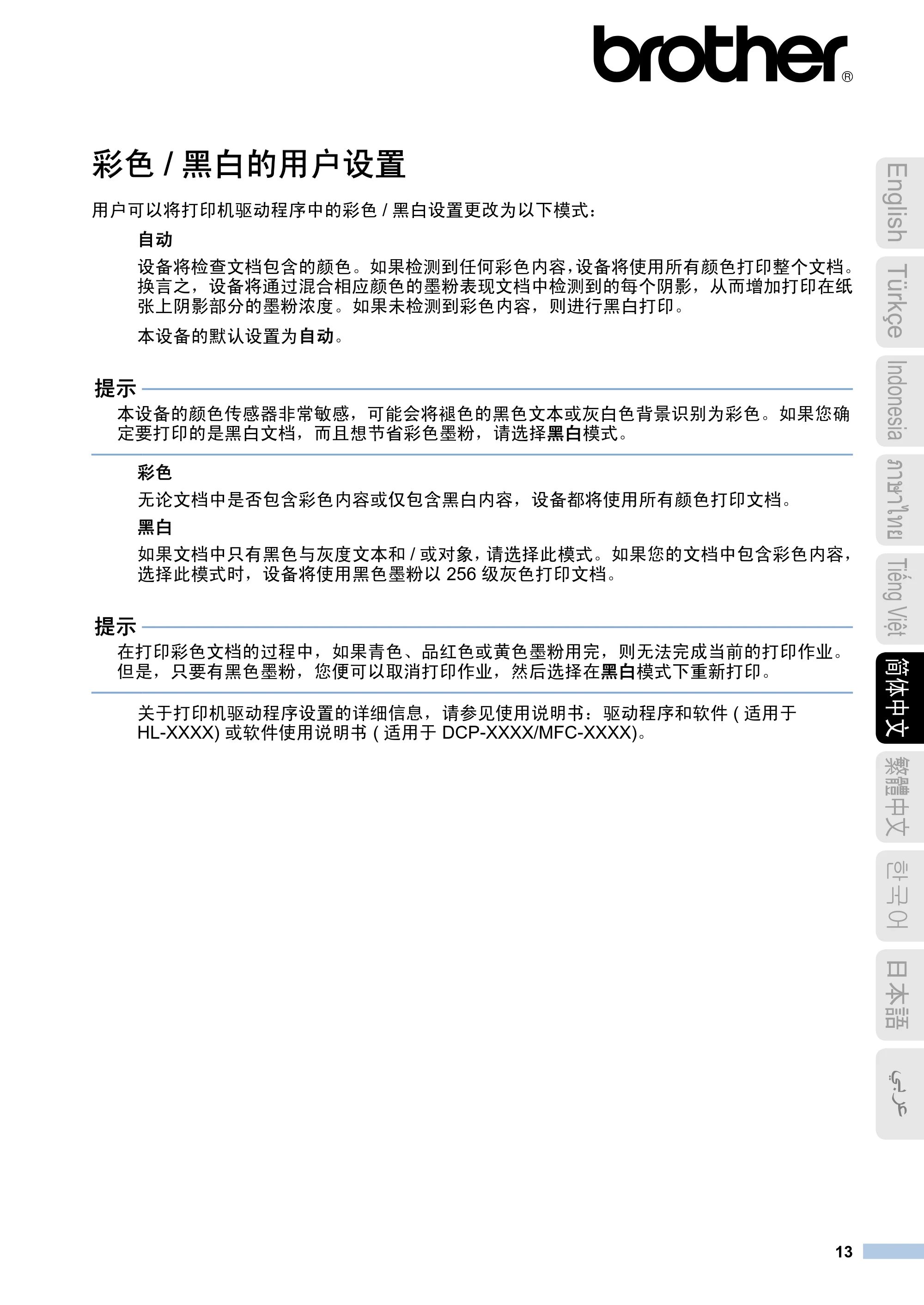 ブラザー DCP-9020CDW / HL-3140CW / HL-3170CDW トナーカートリッジ交換時期の検出について — 简体中文 — 原本ページ — 13ページ
