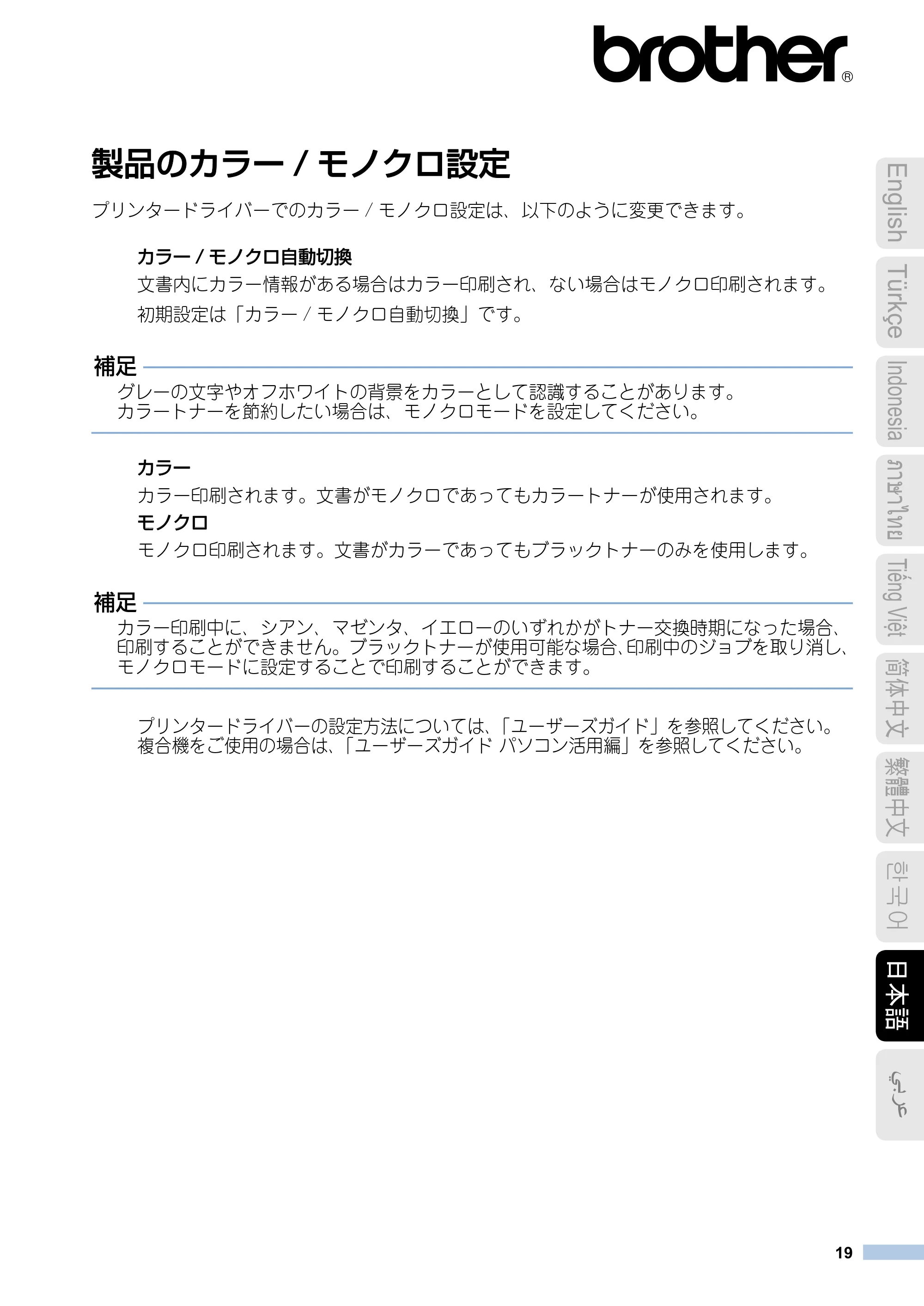 ブラザー DCP-9020CDW / HL-3140CW / HL-3170CDW トナーカートリッジ交換時期の検出について — 日本語 — 原本ページ — 19ページ