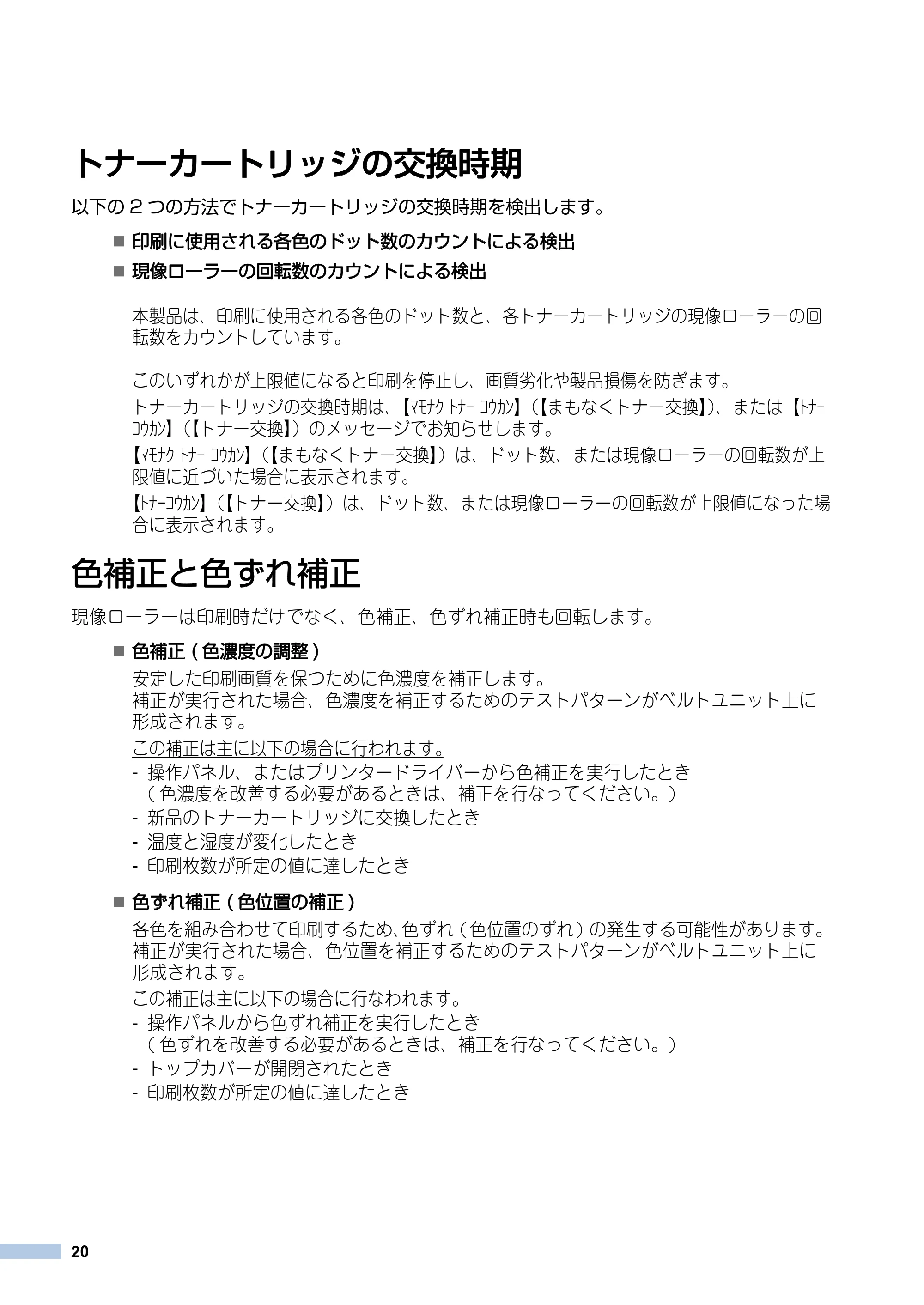 ブラザー DCP-9020CDW / HL-3140CW / HL-3170CDW トナーカートリッジ交換時期の検出について — 原本ページ — 20ページ