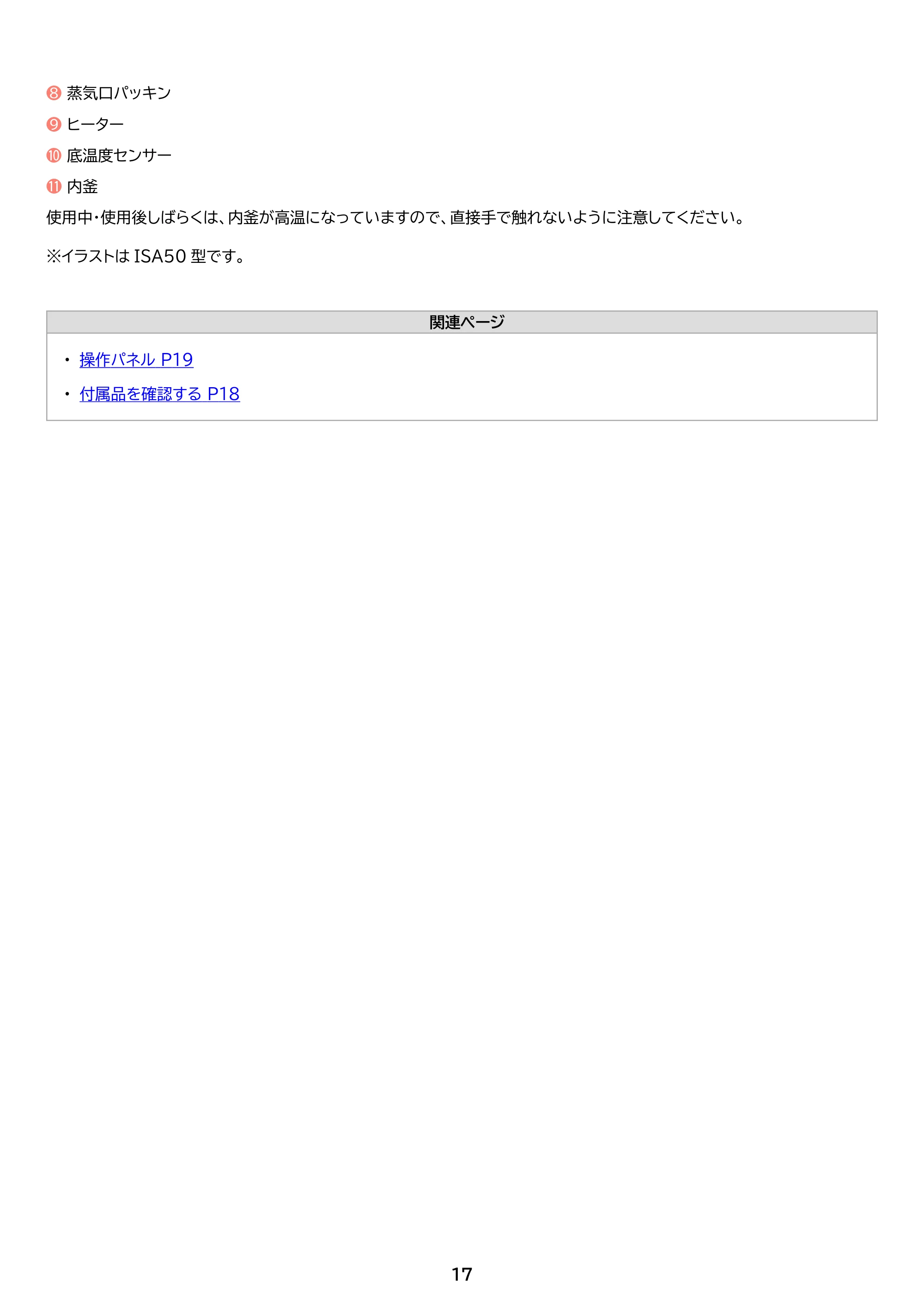 アイリスオーヤマ RC-ISA30 取扱説明書 — 原本ページ — 17ページ