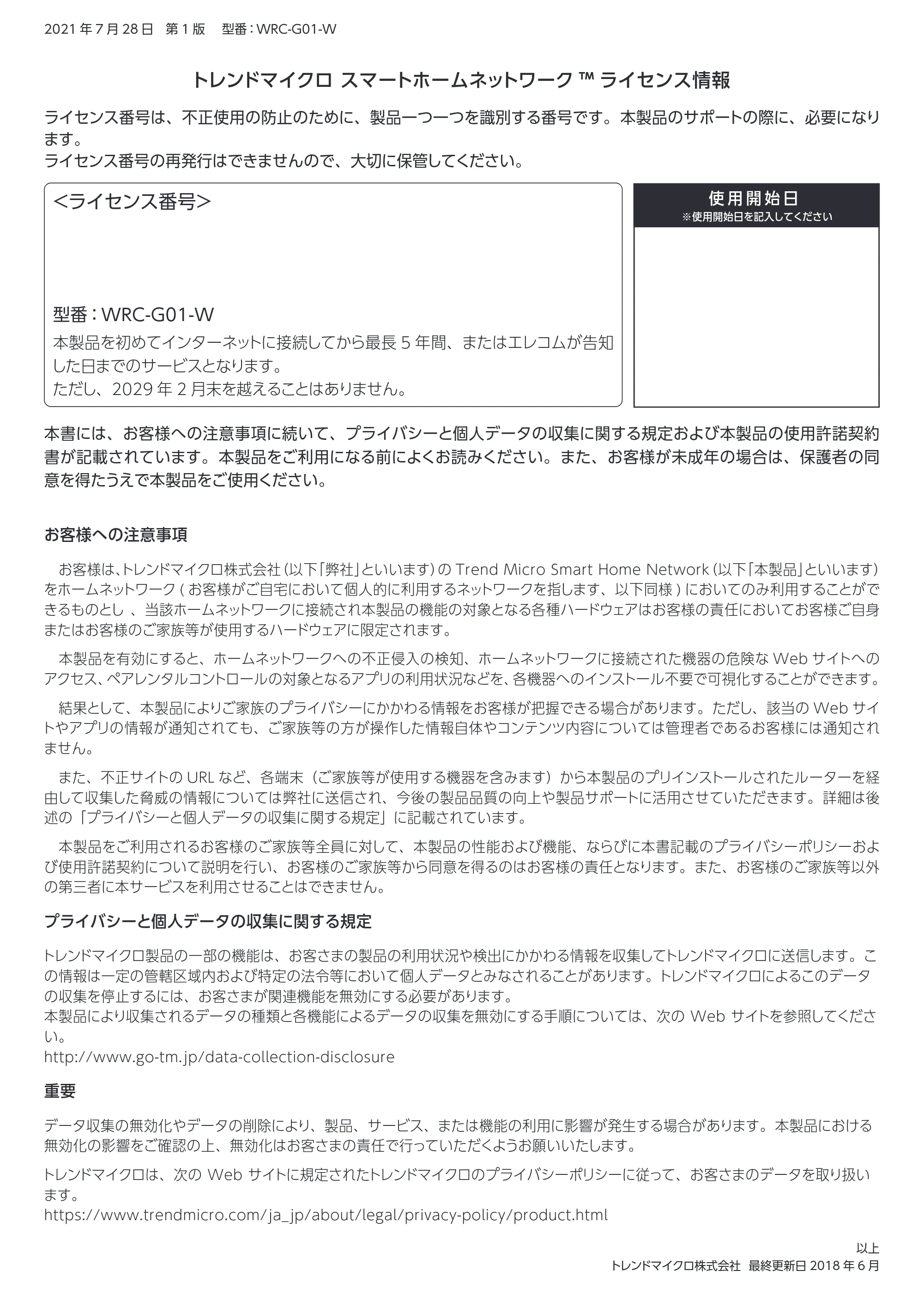 エレコム WRC-G01-W 5.トレンドマイクロ スマートホームネットワーク™ ライセンス情報、使用許諾契約書 — 原本ページ — 1ページ