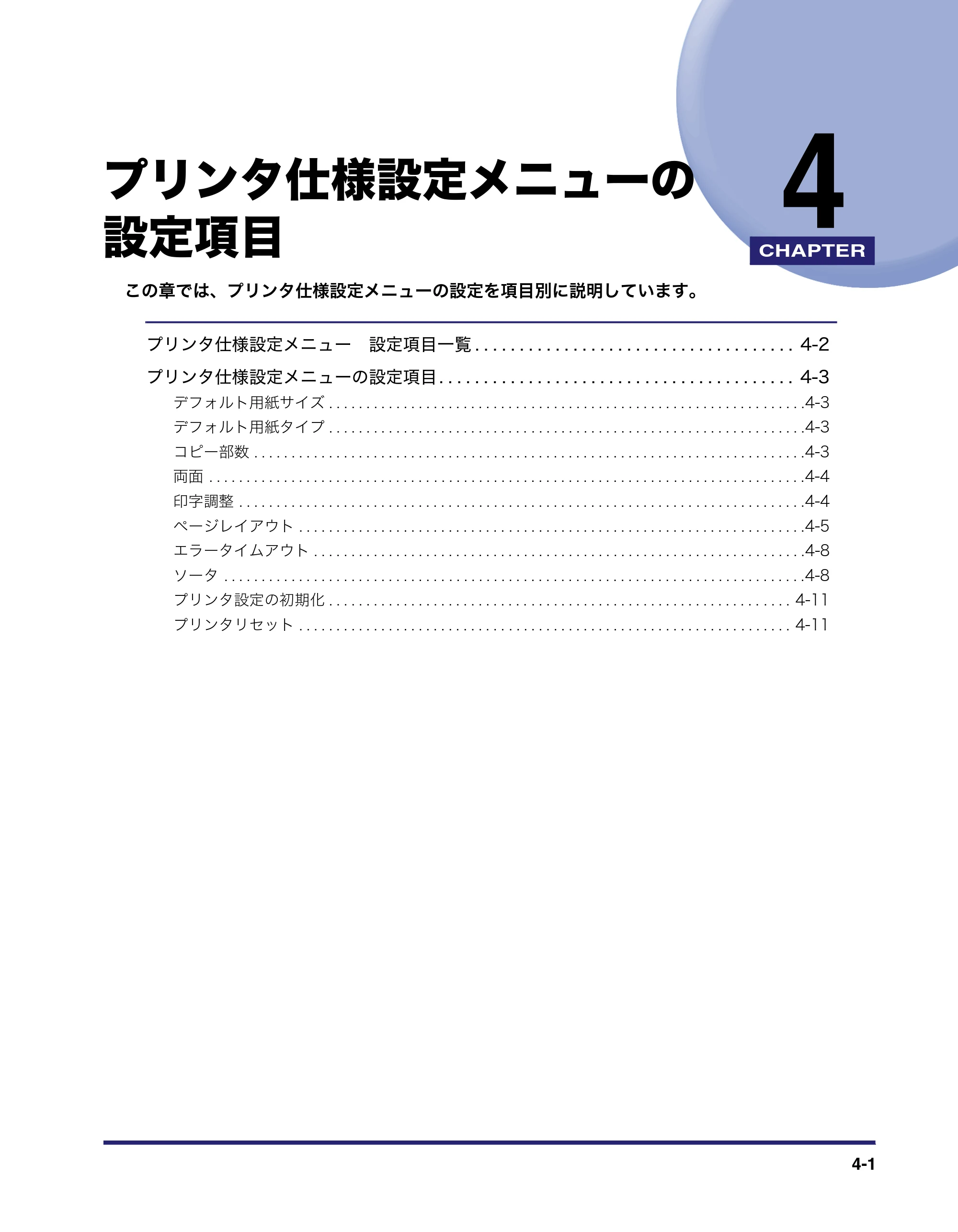 キヤノン CARPS2 プリンターガイド CARPS2 プリンターガイド 2016年1月28日掲載（PDF：3.82MB） — 第4章 プリンタ仕様設定メニューの設定項目 — 原本ページ — 29ページ