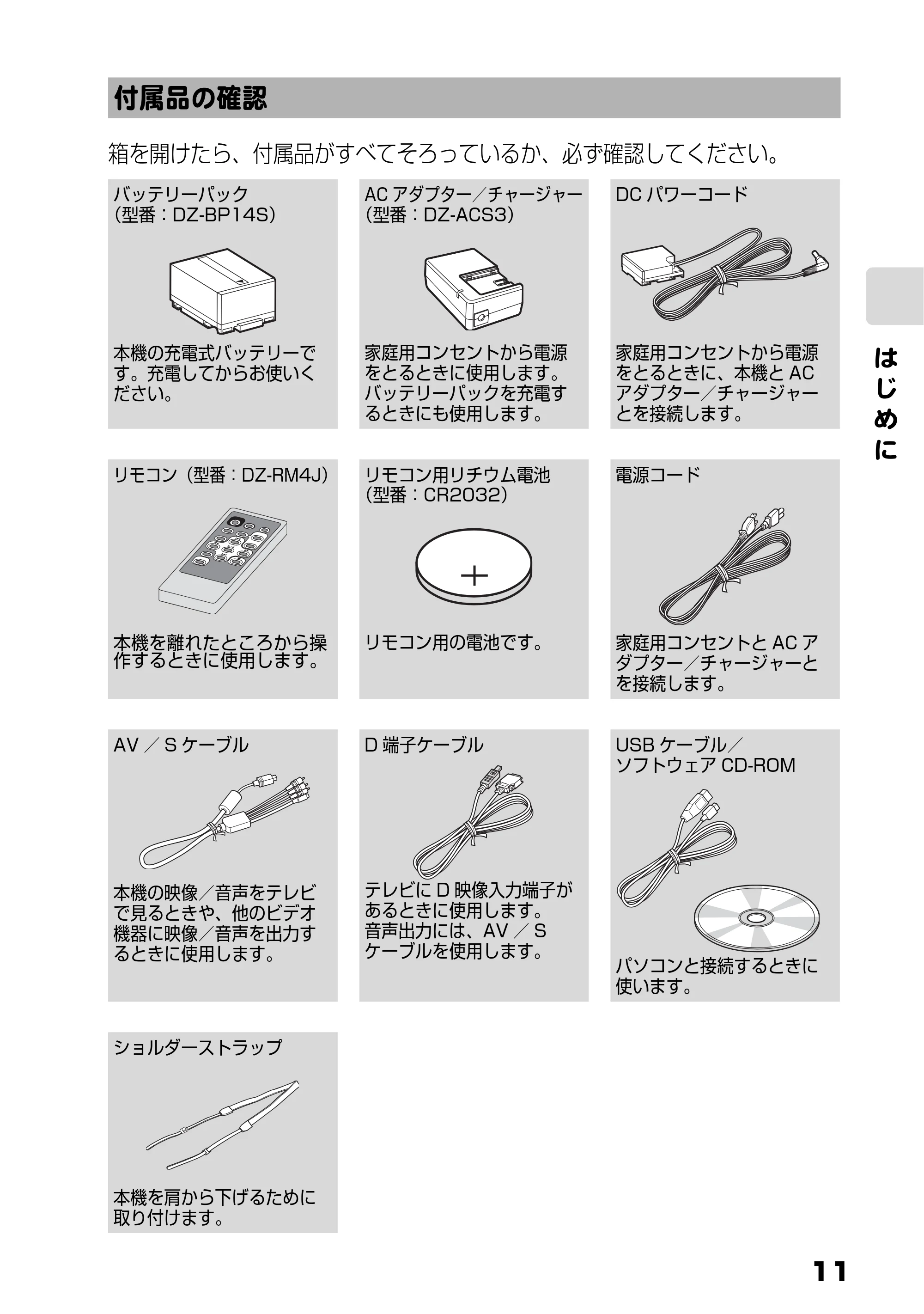 日立 DZ-HD90 取扱説明書 — 付属品の確認 — 原本ページ — 11ページ