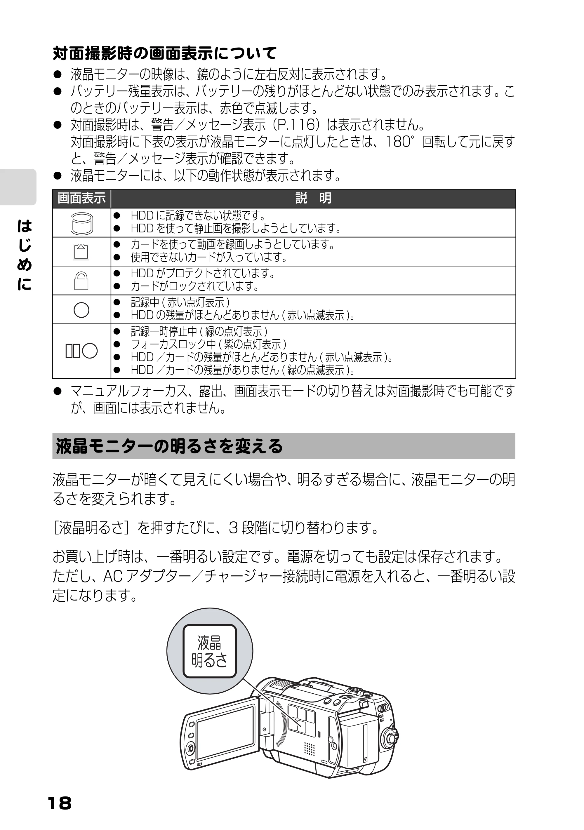 日立 DZ-HD90 取扱説明書 — 液晶モニターの明るさを変える — 原本ページ — 18ページ