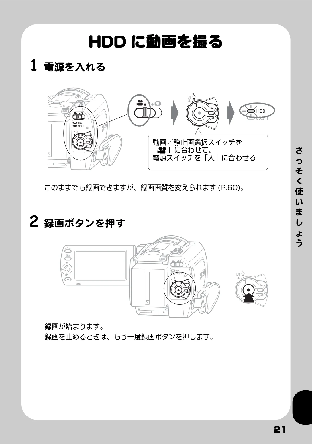 日立 DZ-HD90 取扱説明書 — HDDに動画を撮る — 図版 21-1 — 21ページ