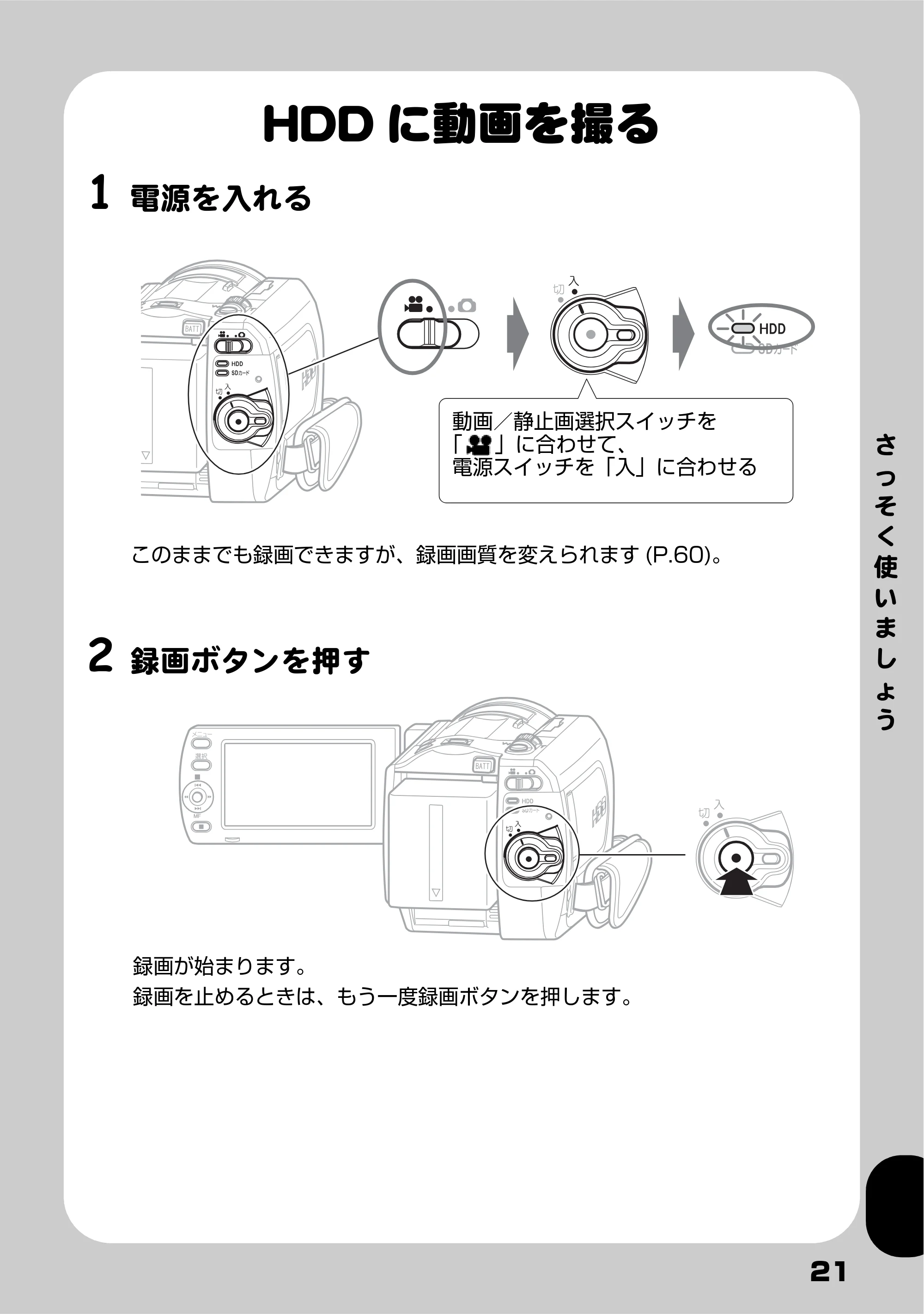日立 DZ-HD90 取扱説明書 — HDDに動画を撮る — 原本ページ — 21ページ