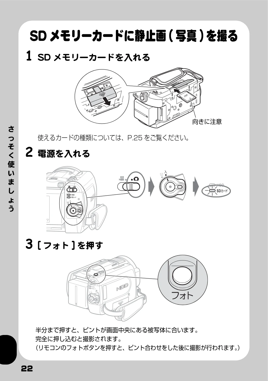 日立 DZ-HD90 取扱説明書 — SDメモリーカードに静止画(写真)を撮る — 図版 22-1 — 22ページ