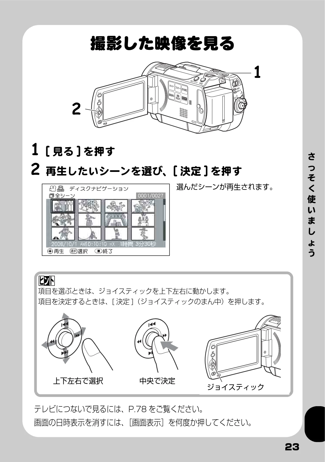 日立 DZ-HD90 取扱説明書 — 撮影した映像を見る — 図版 23-1 — 23ページ