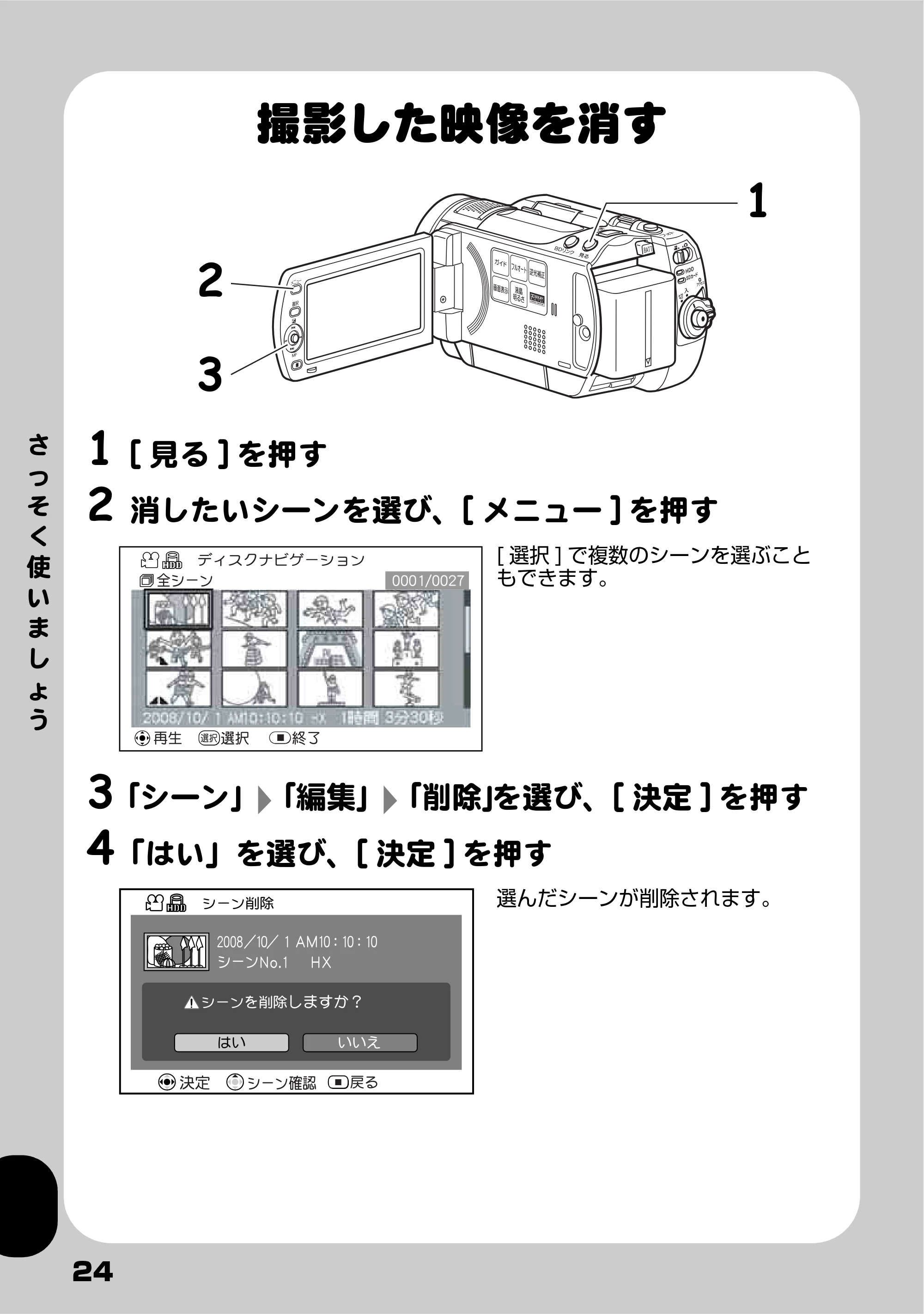 日立 DZ-HD90 取扱説明書 — 撮影した映像を消す — 原本ページ — 24ページ