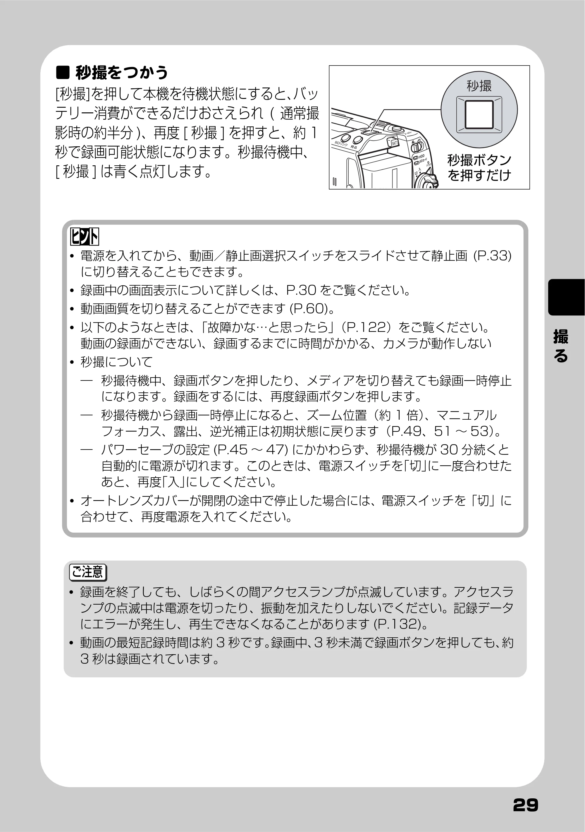 日立 DZ-HD90 取扱説明書 — 秒撮をつかう — 原本ページ — 29ページ