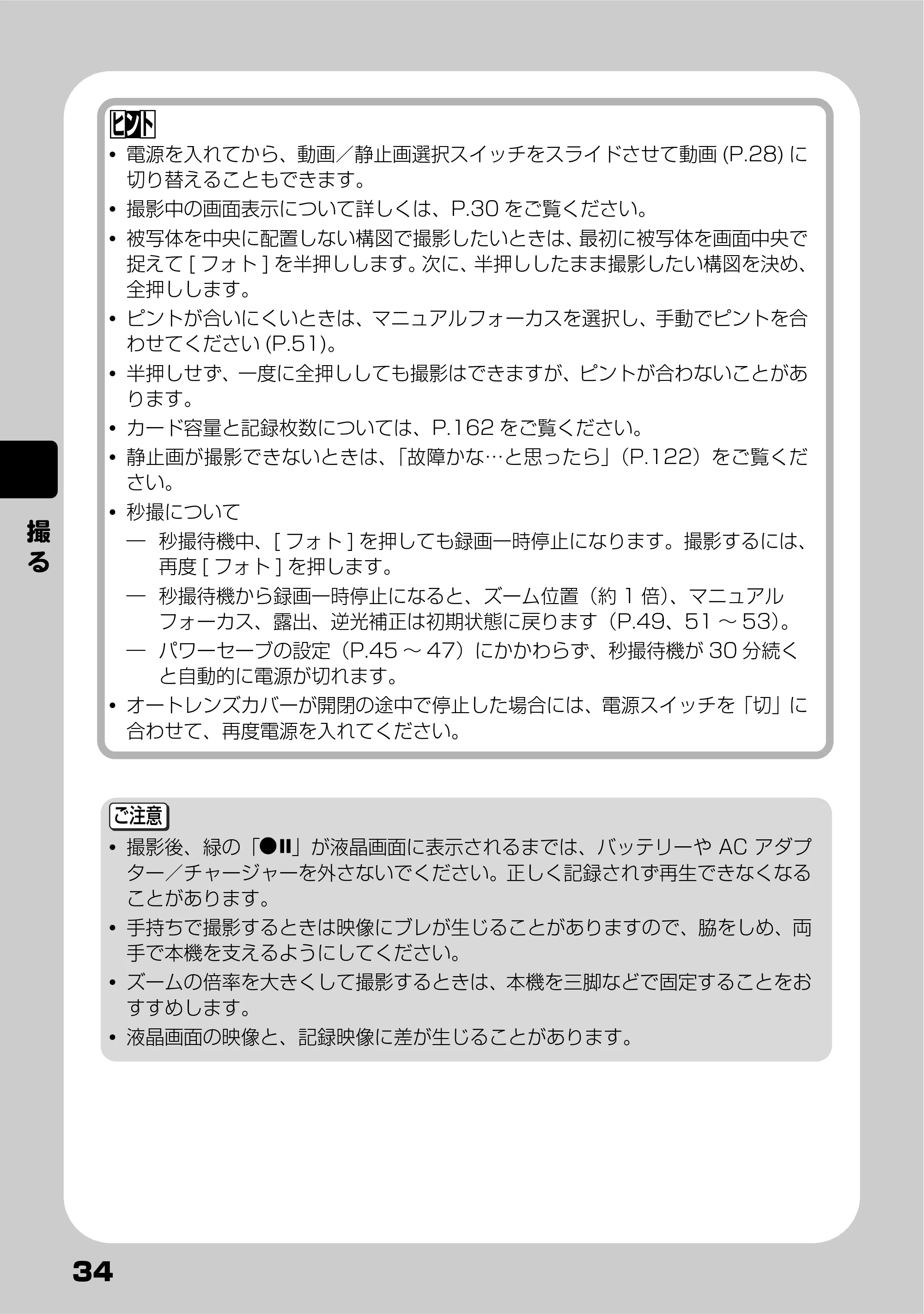 日立 DZ-HD90 取扱説明書 — 撮 る — 原本ページ — 34ページ