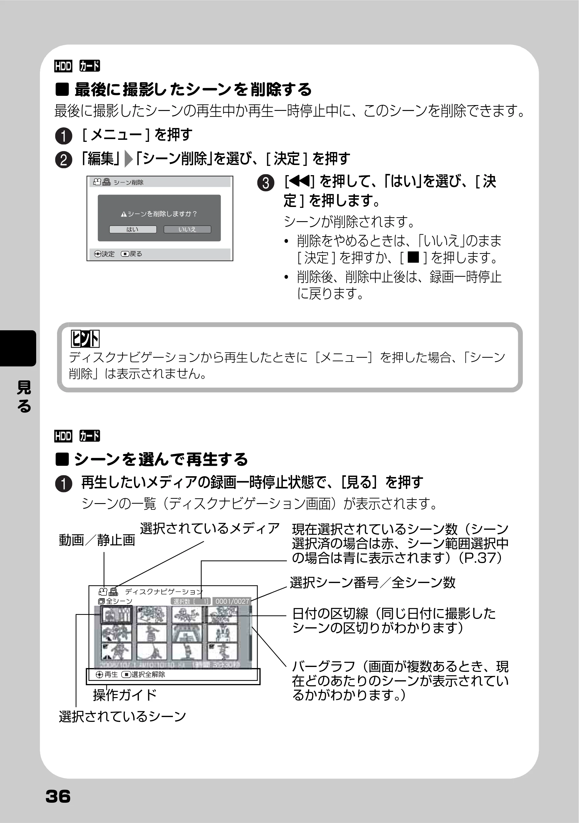 日立 DZ-HD90 取扱説明書 — 最後に撮影したシーンを削除する — 原本ページ — 36ページ