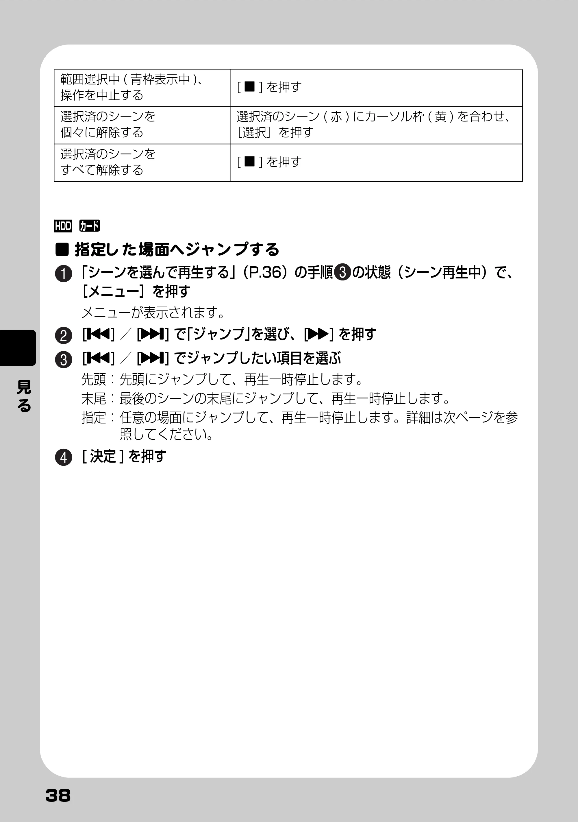 日立 DZ-HD90 取扱説明書 — 指定した場面へジャンプする — 原本ページ — 38ページ