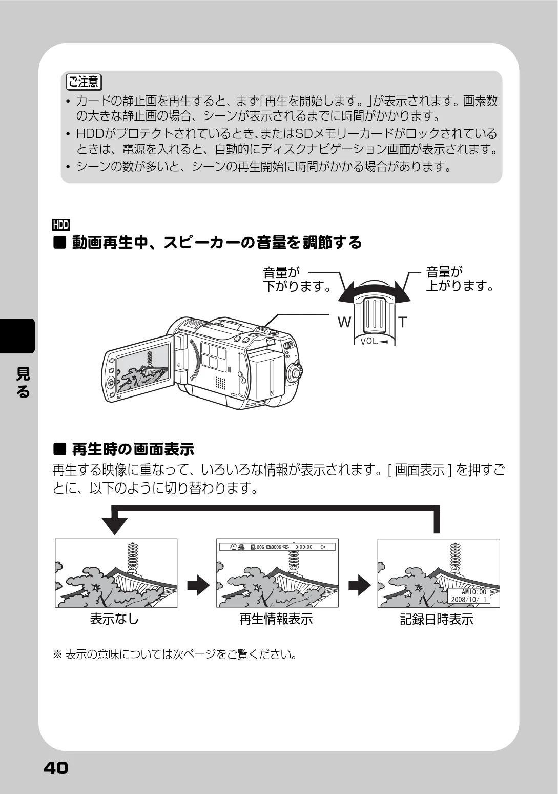 日立 DZ-HD90 取扱説明書 — 動画再生中、スピーカーの音量を調節する — 図版 40-1 — 40ページ