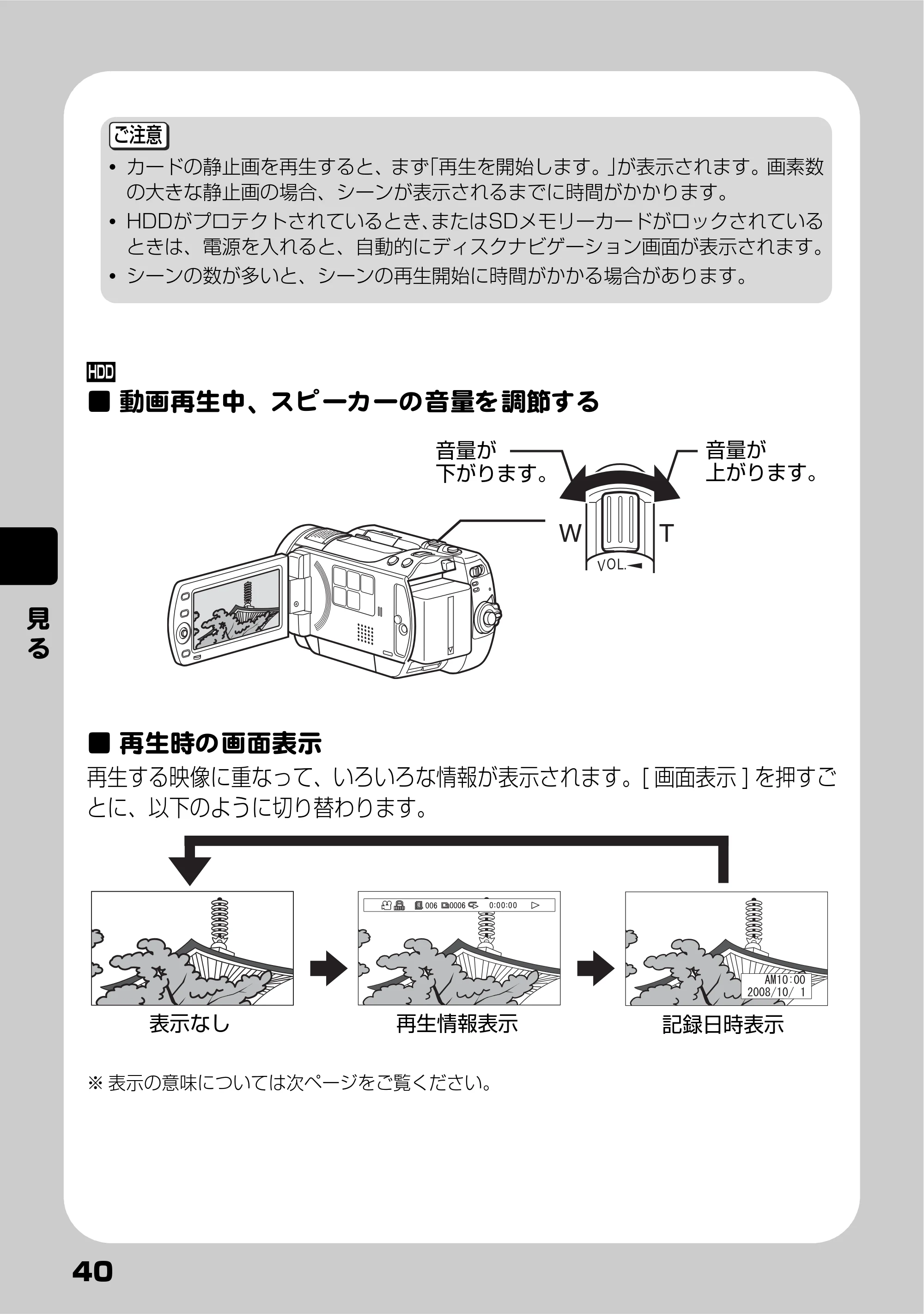 日立 DZ-HD90 取扱説明書 — 動画再生中、スピーカーの音量を調節する — 原本ページ — 40ページ