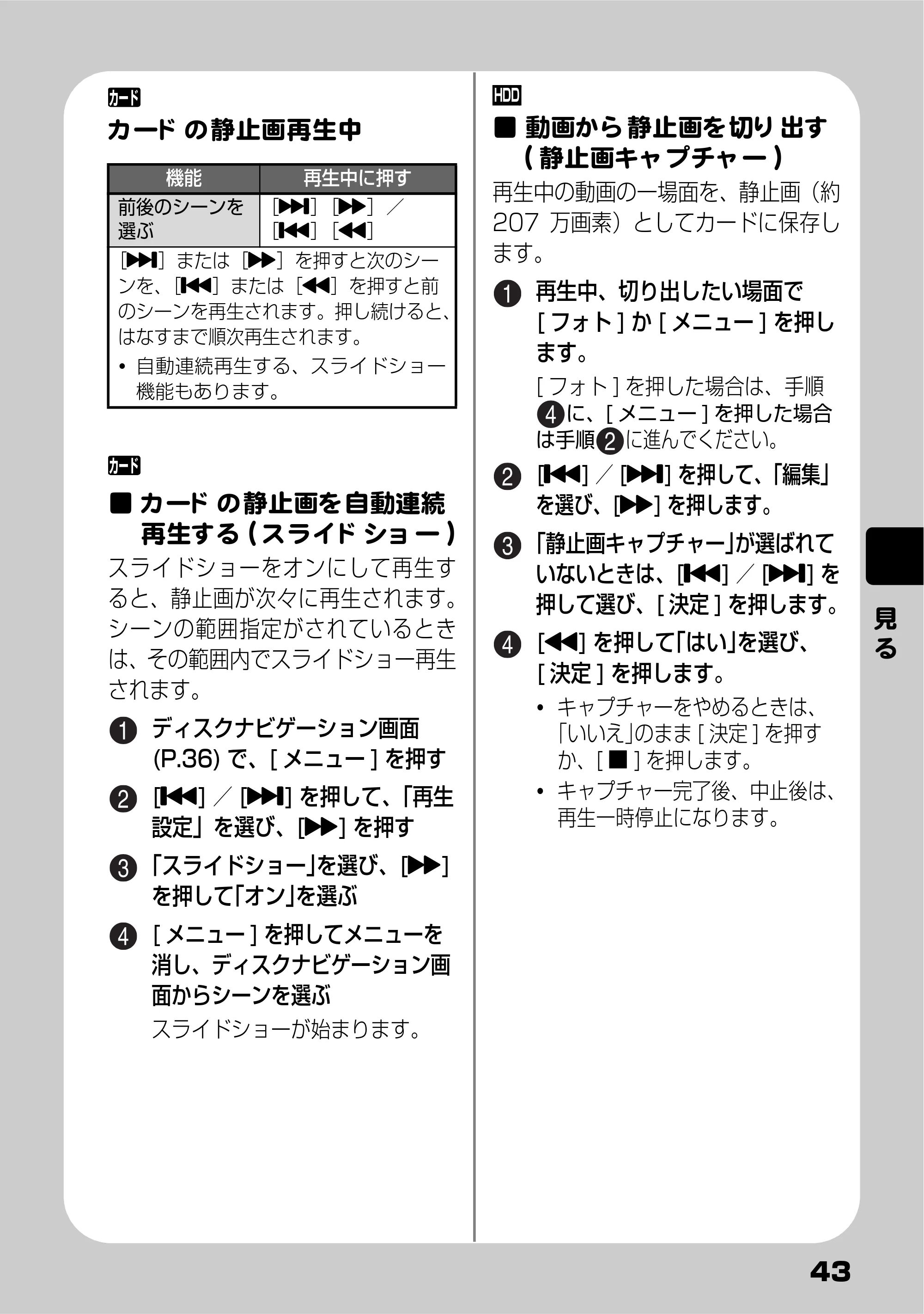 日立 DZ-HD90 取扱説明書 — カードの静止画を自動連続再生する(スライドショー) — 原本ページ — 43ページ