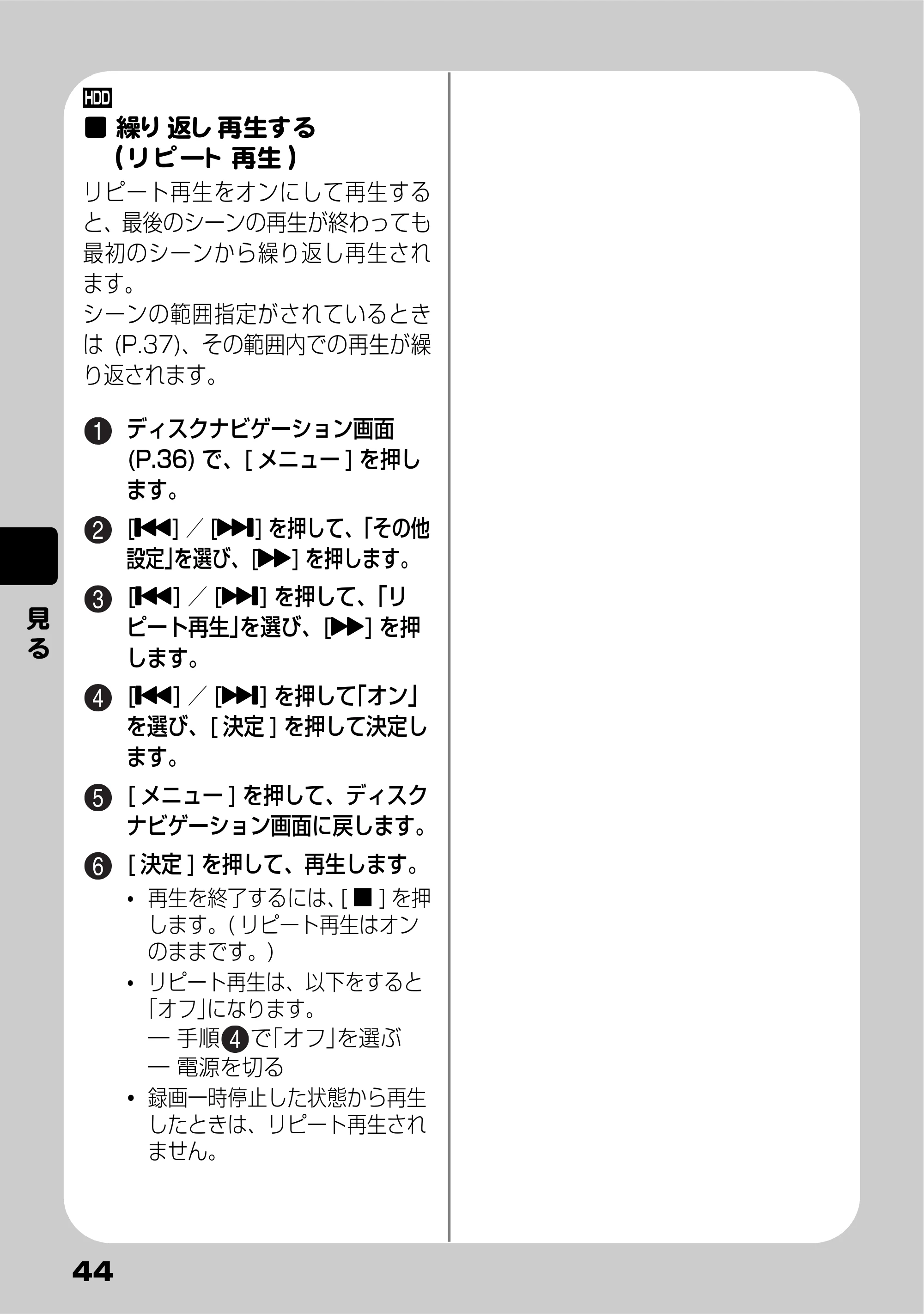 日立 DZ-HD90 取扱説明書 — 繰り返し再生する(リピート再生) — 原本ページ — 44ページ