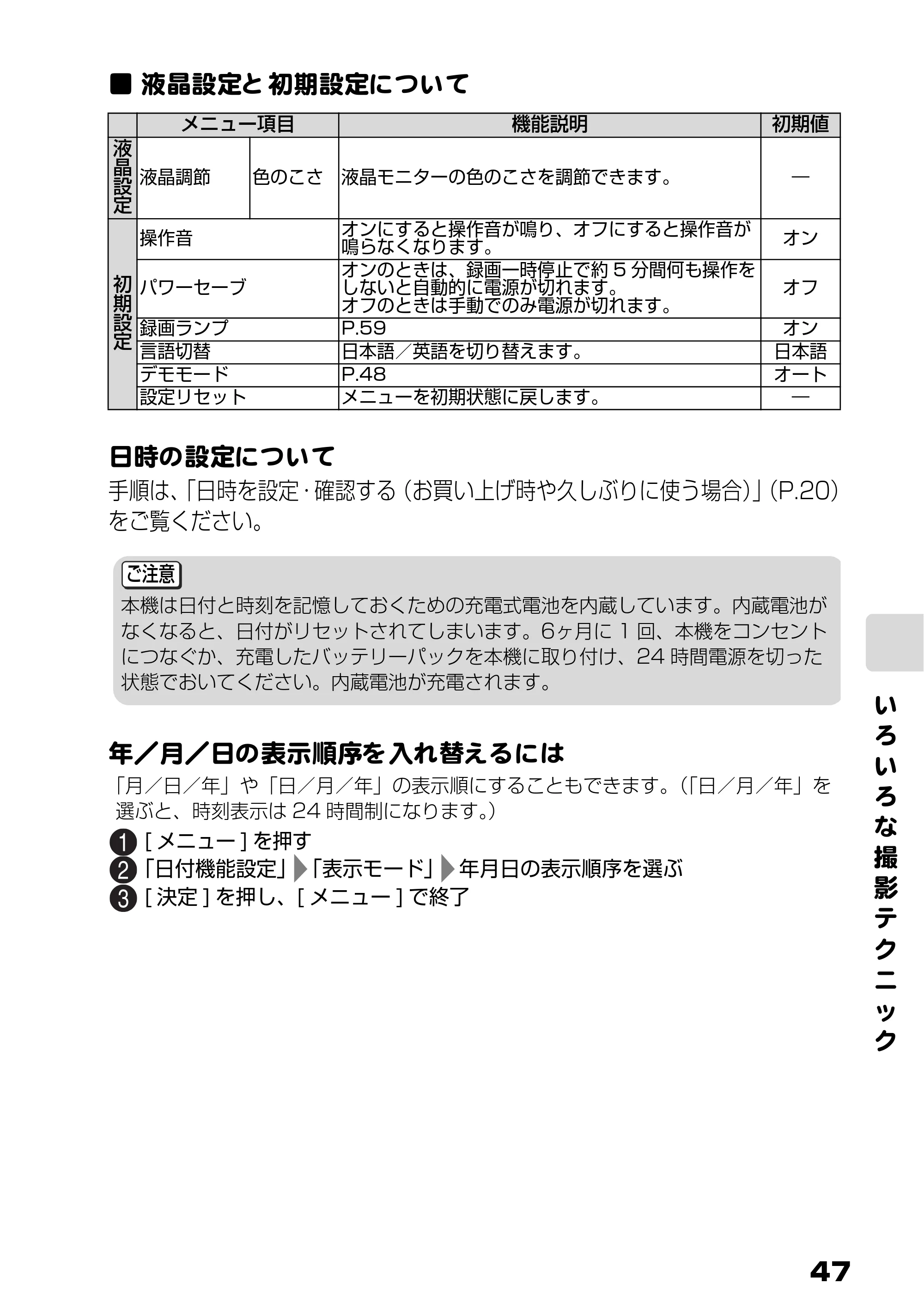 日立 DZ-HD90 取扱説明書 — 液晶設定と初期設定について — 原本ページ — 47ページ