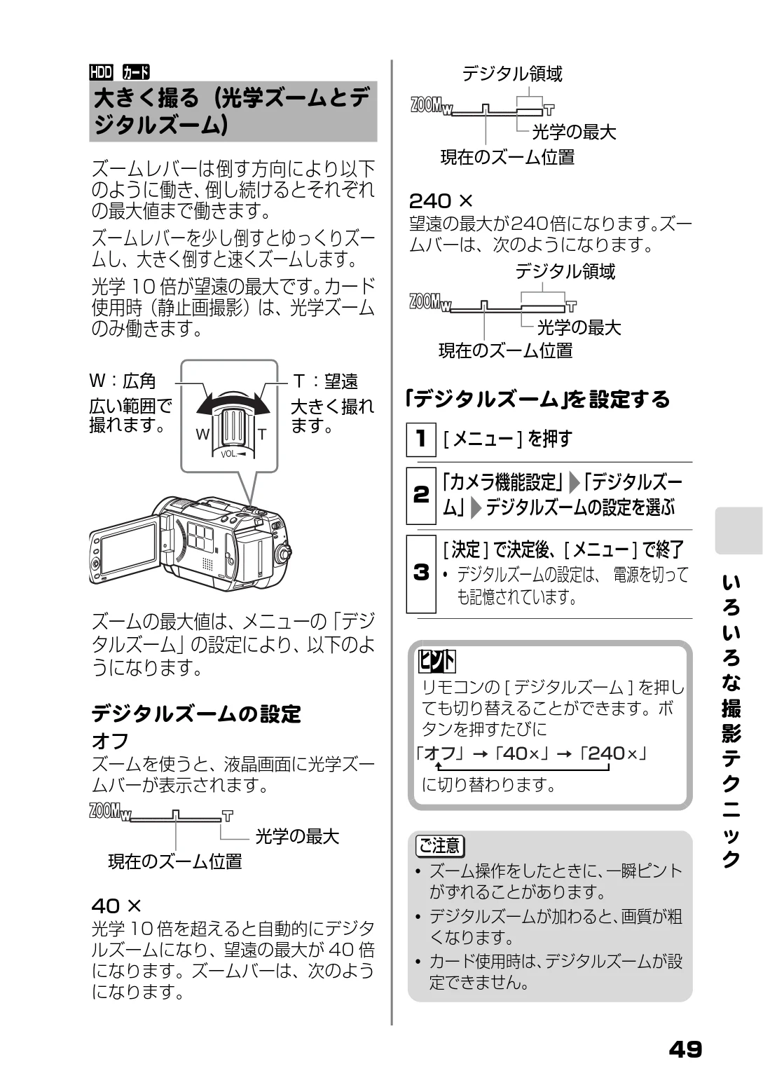 日立 DZ-HD90 取扱説明書 — 大きく撮る(光学ズームとデジタルズーム) — 図版 49-1 — 49ページ