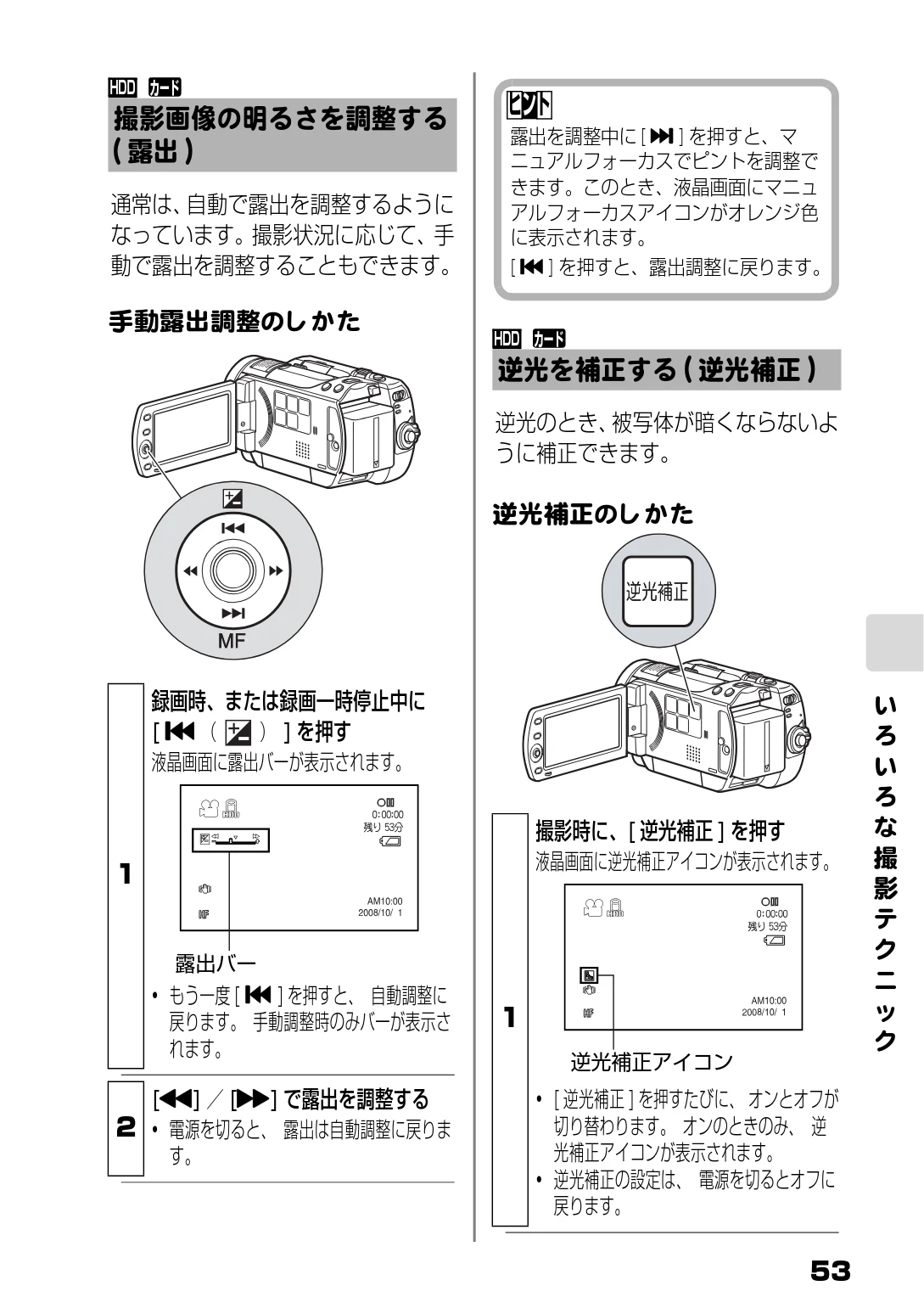 日立 DZ-HD90 取扱説明書 — 撮影画像の明るさを調整する(露出) — 図版 53-1 — 53ページ