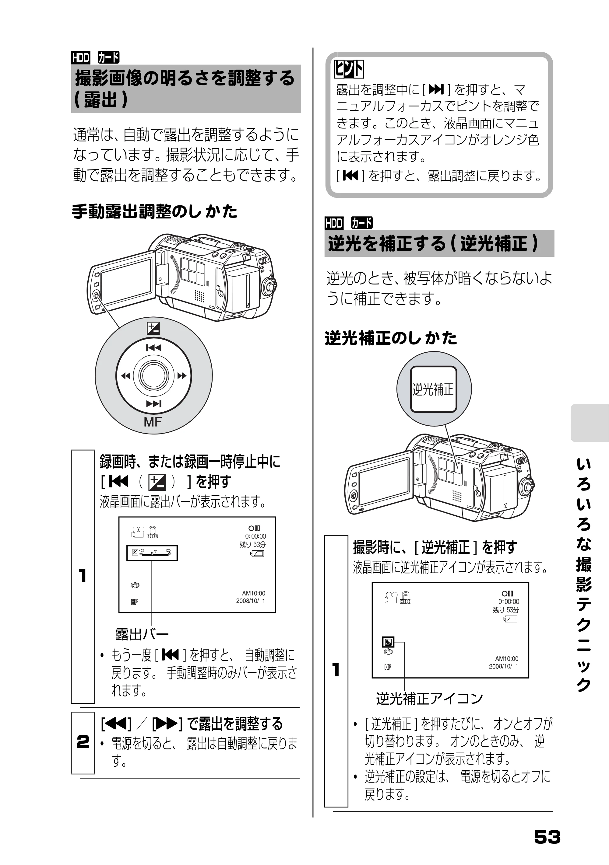 日立 DZ-HD90 取扱説明書 — 撮影画像の明るさを調整する(露出) — 原本ページ — 53ページ