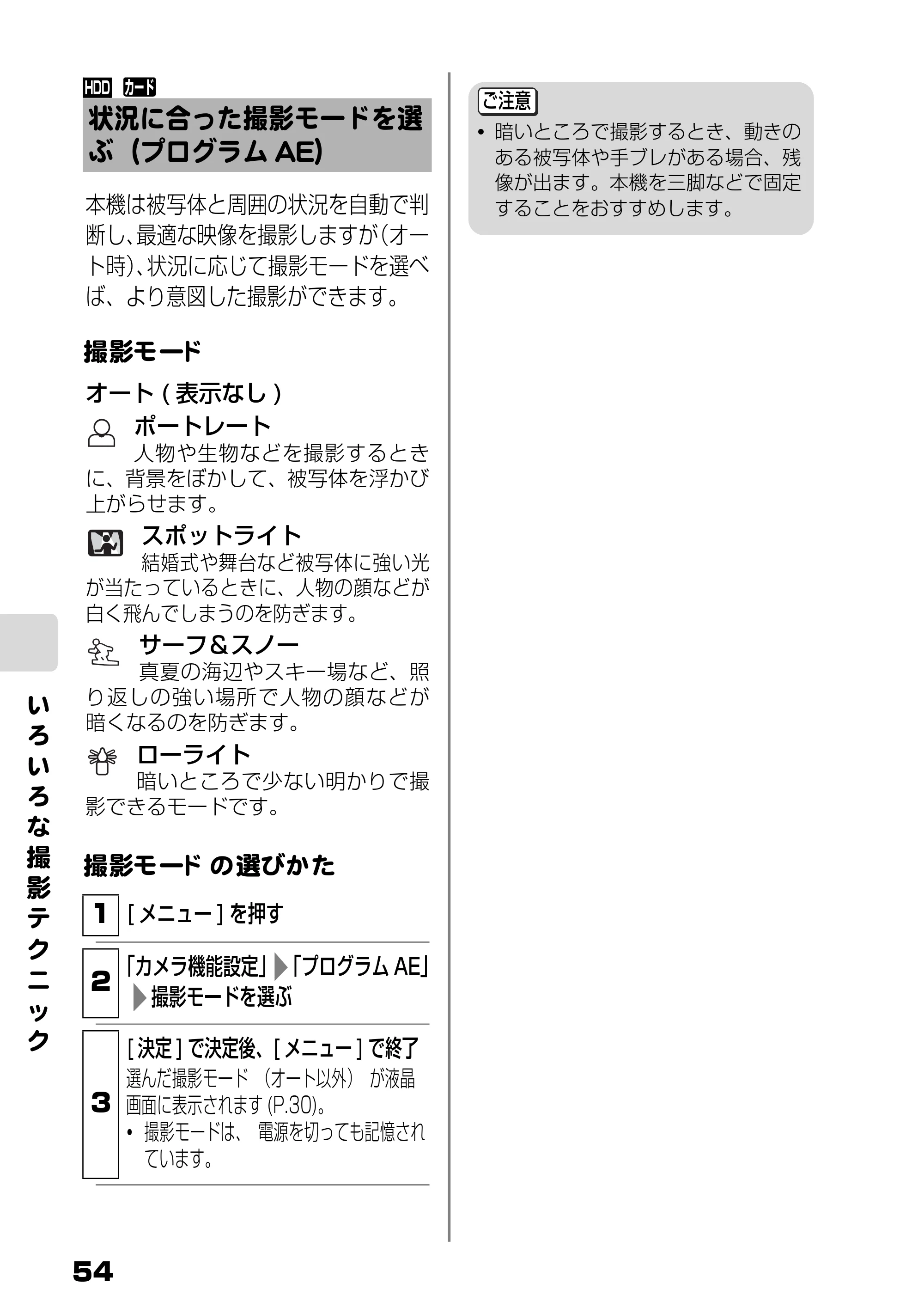 日立 DZ-HD90 取扱説明書 — 状況に合った撮影モードを選ぶ(プログラムAE) — 原本ページ — 54ページ